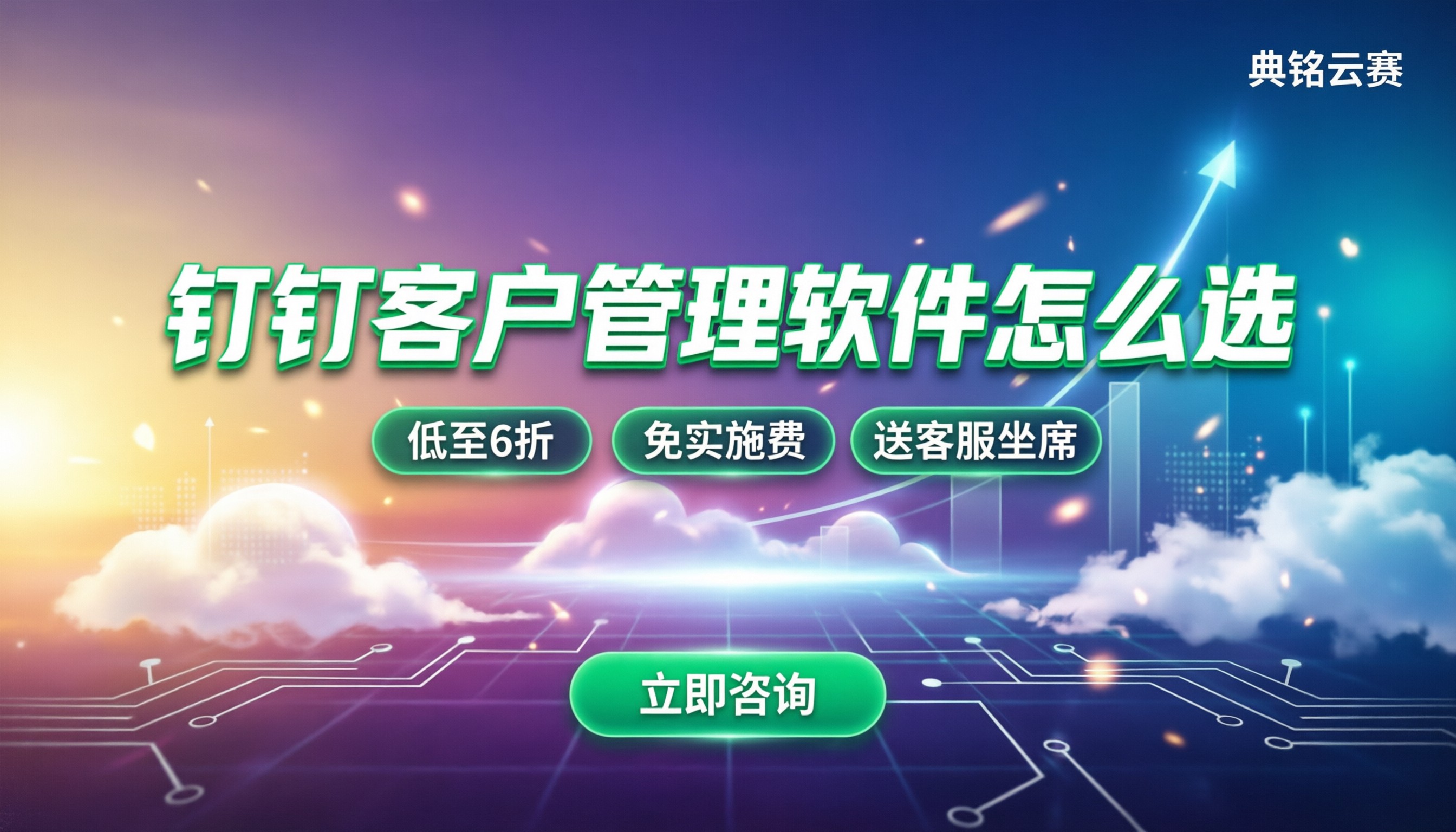 钉钉客户信息管理软件怎么选：费用、坑点与代理渠道全解析
