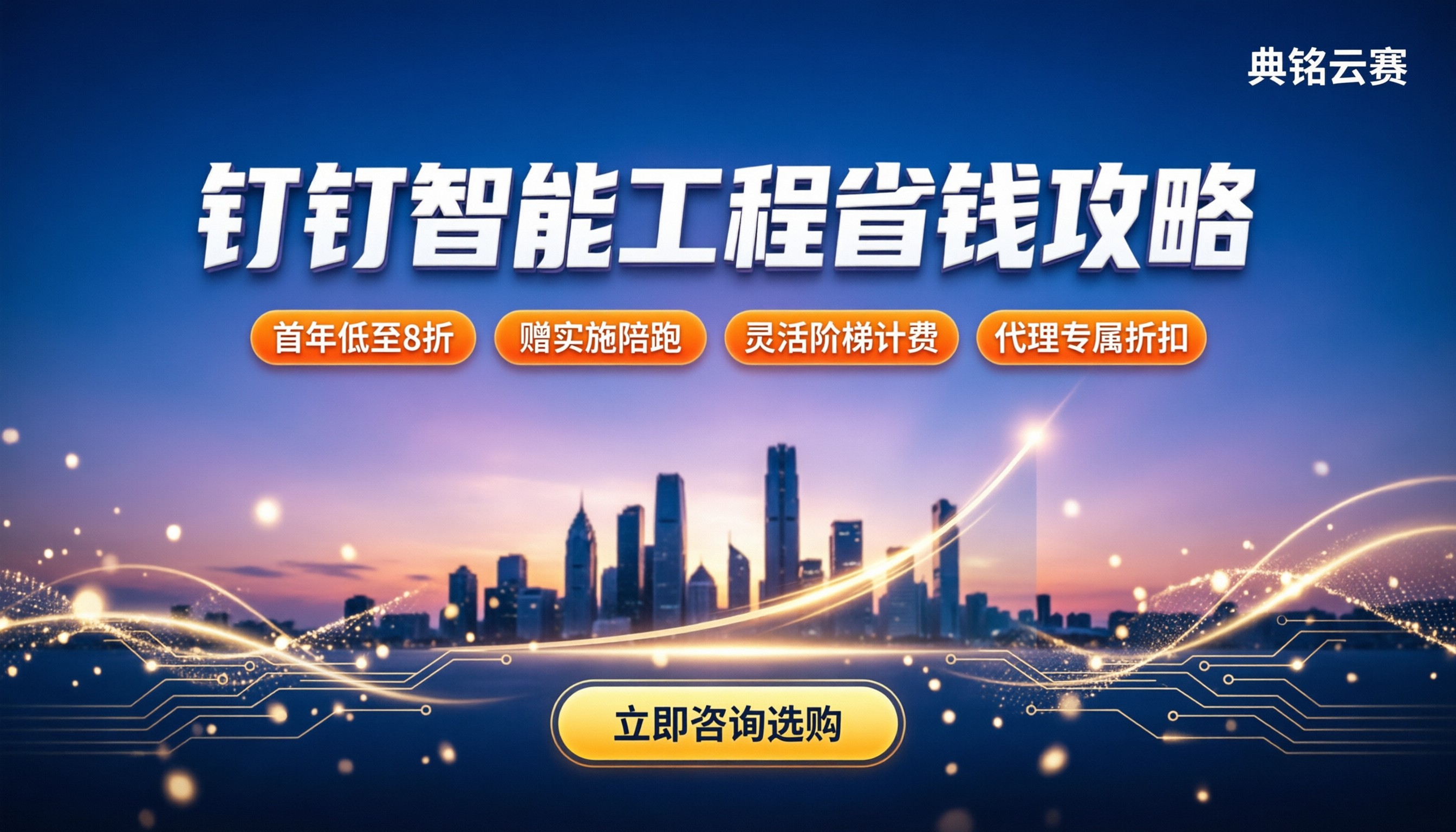 钉钉智能工程怎样收费：新手怎么选最省钱