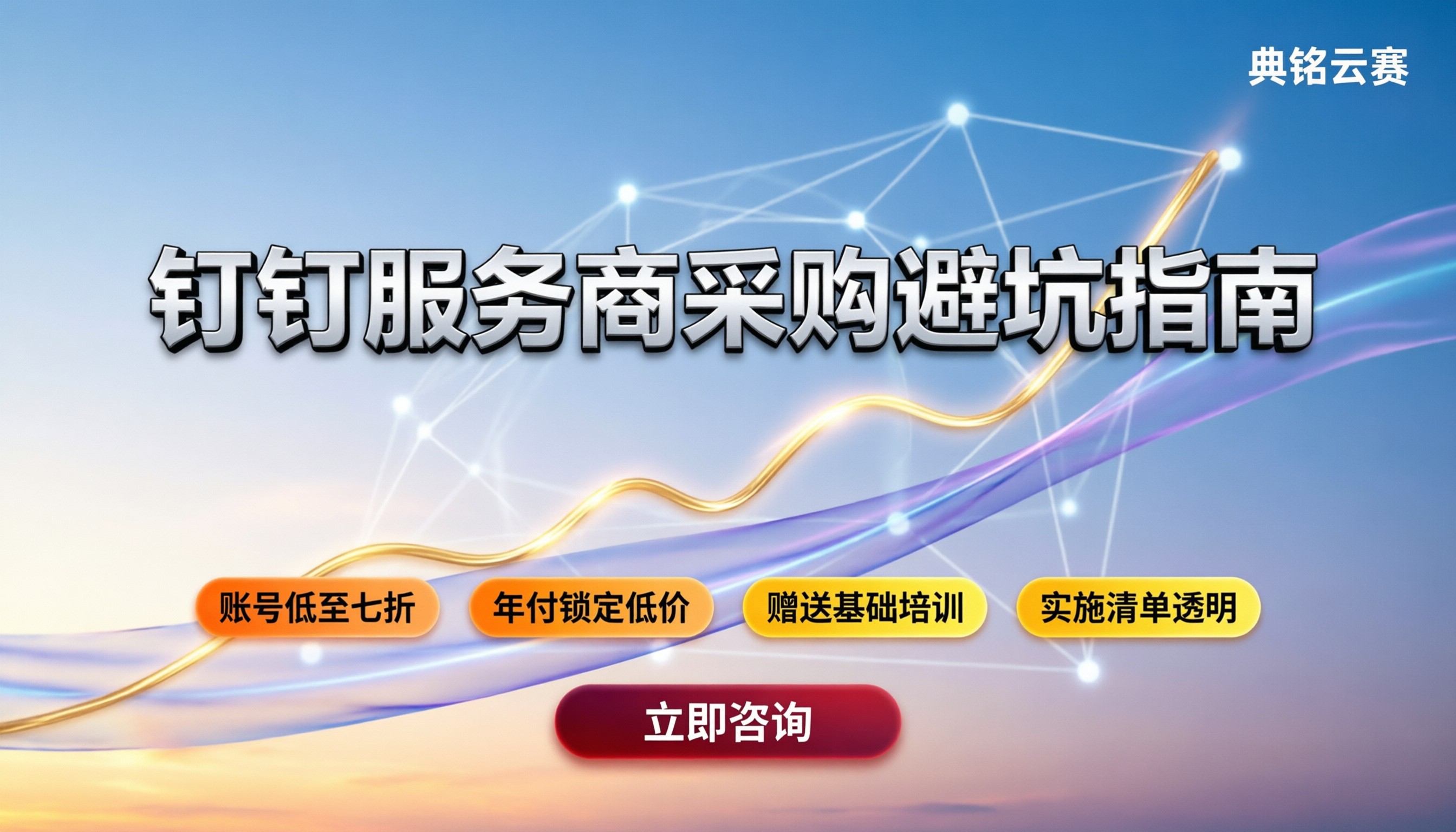 钉钉部署服务商怎么选：费用明细与避坑指南