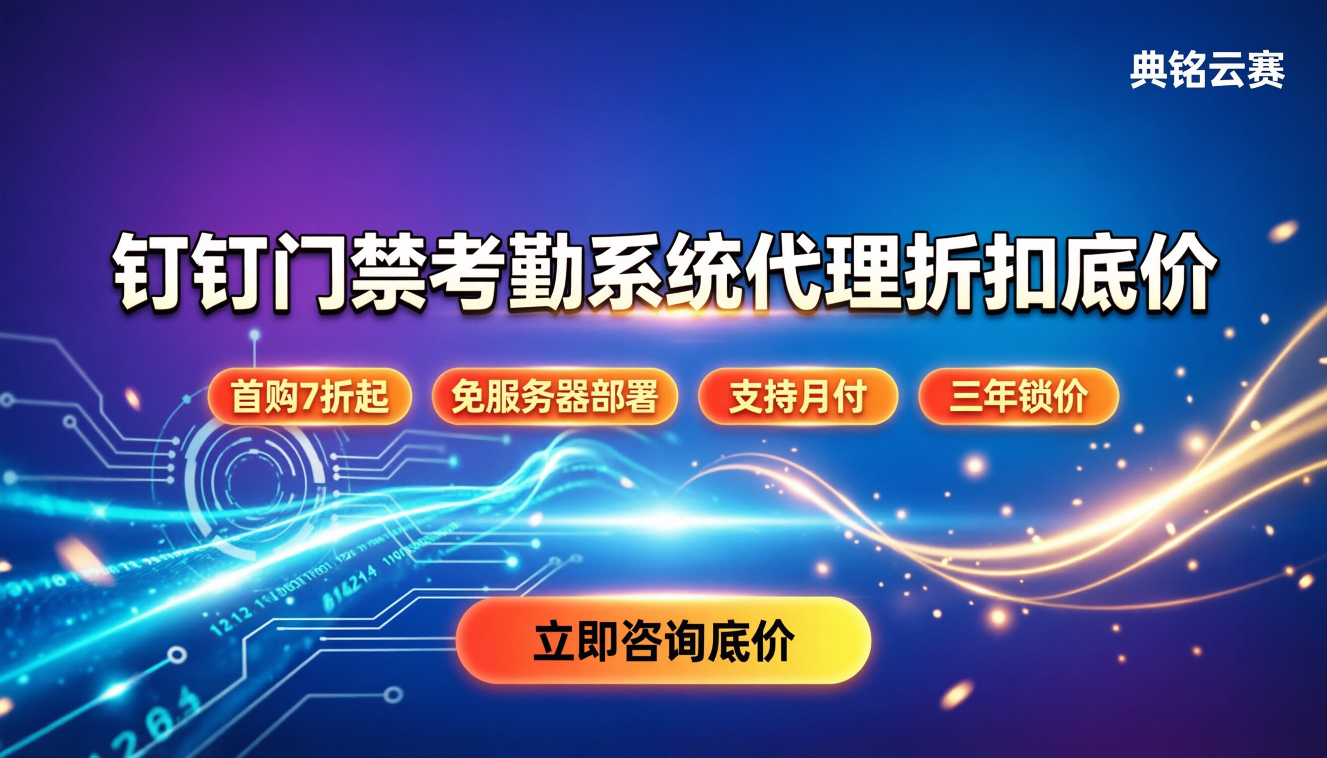 钉钉门禁考勤系统：多少钱能搞定？代理折扣怎么谈？