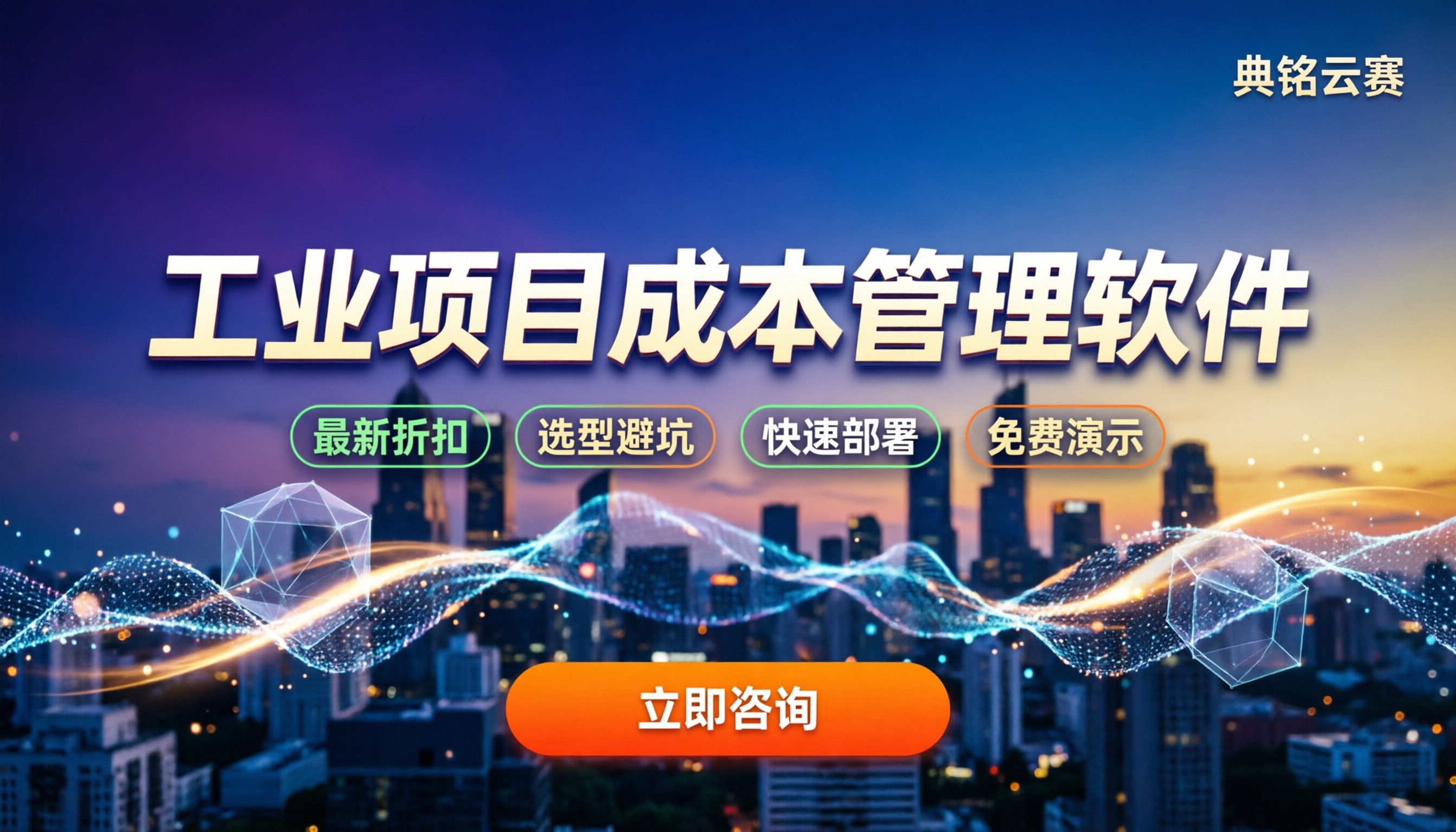 工业项目成本管理软件:选型避坑与最新折扣指南