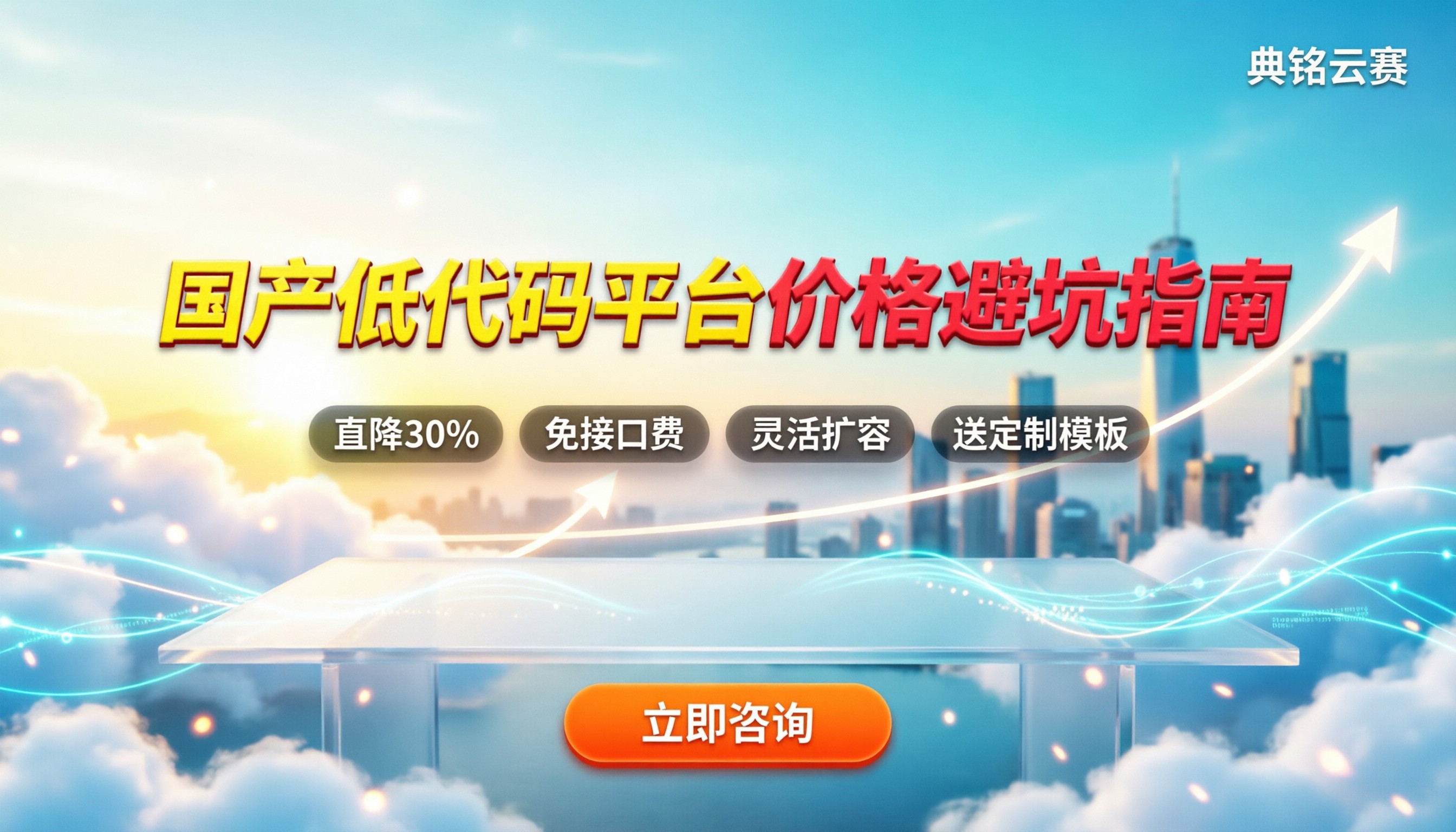 国产低代码平台价格：怎么买才不踩坑