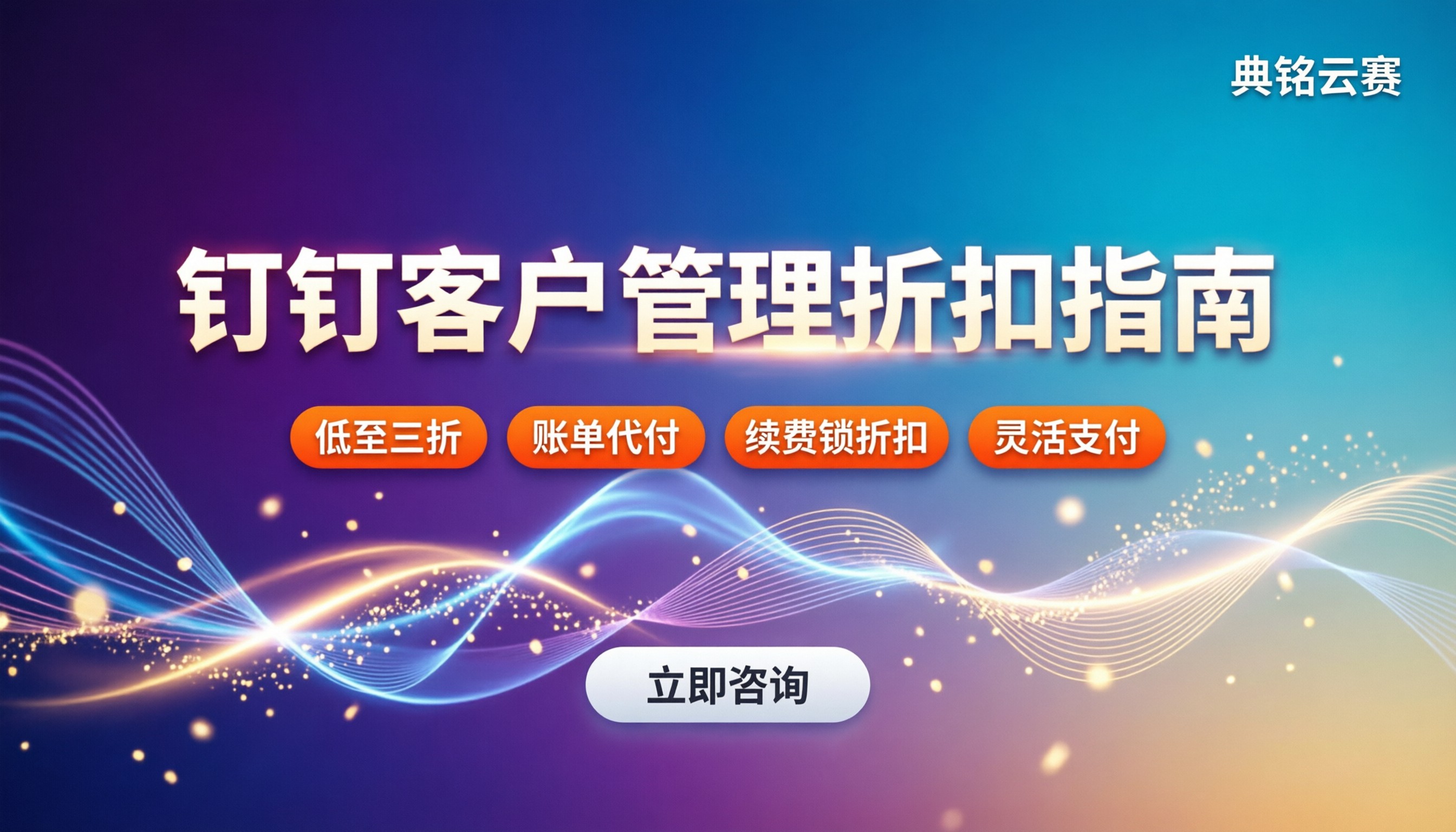 钉钉客户管理多少钱：各版本价格与折扣怎么拿