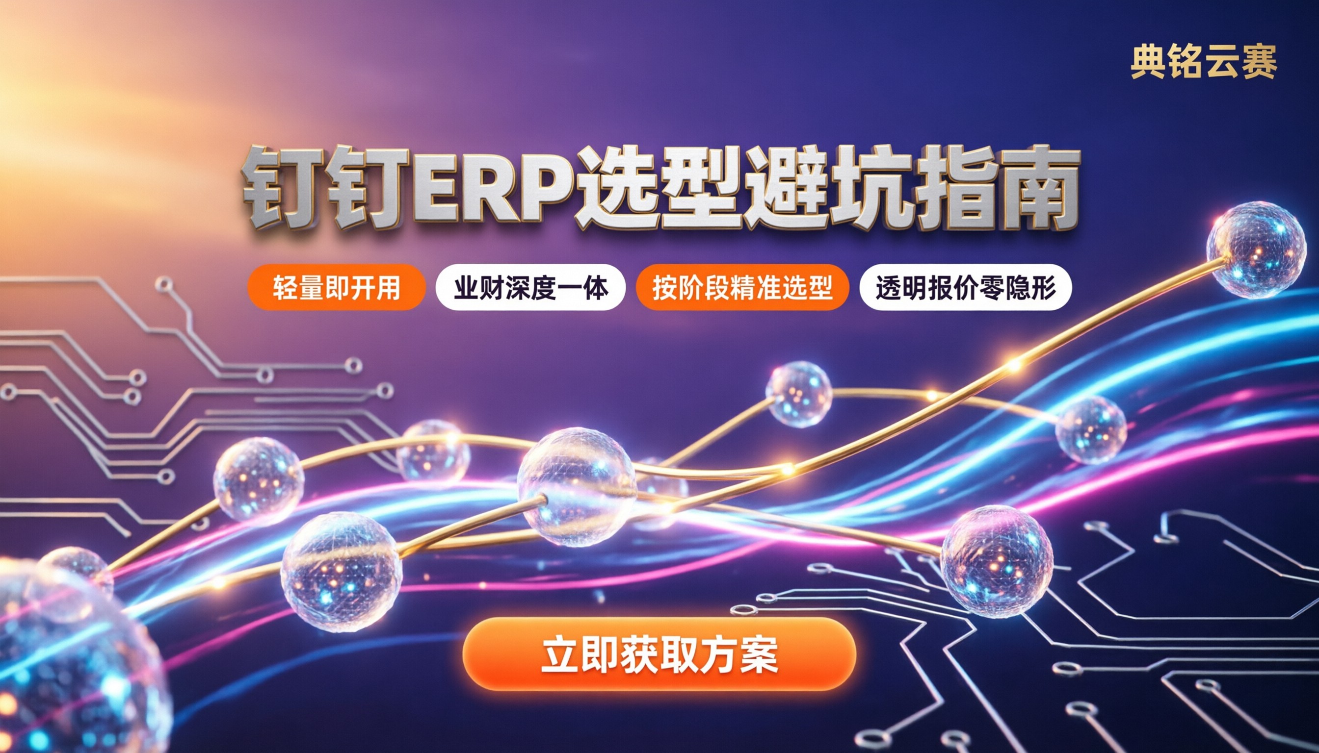 钉钉系统和erp系统哪个好:怎么选不踩坑