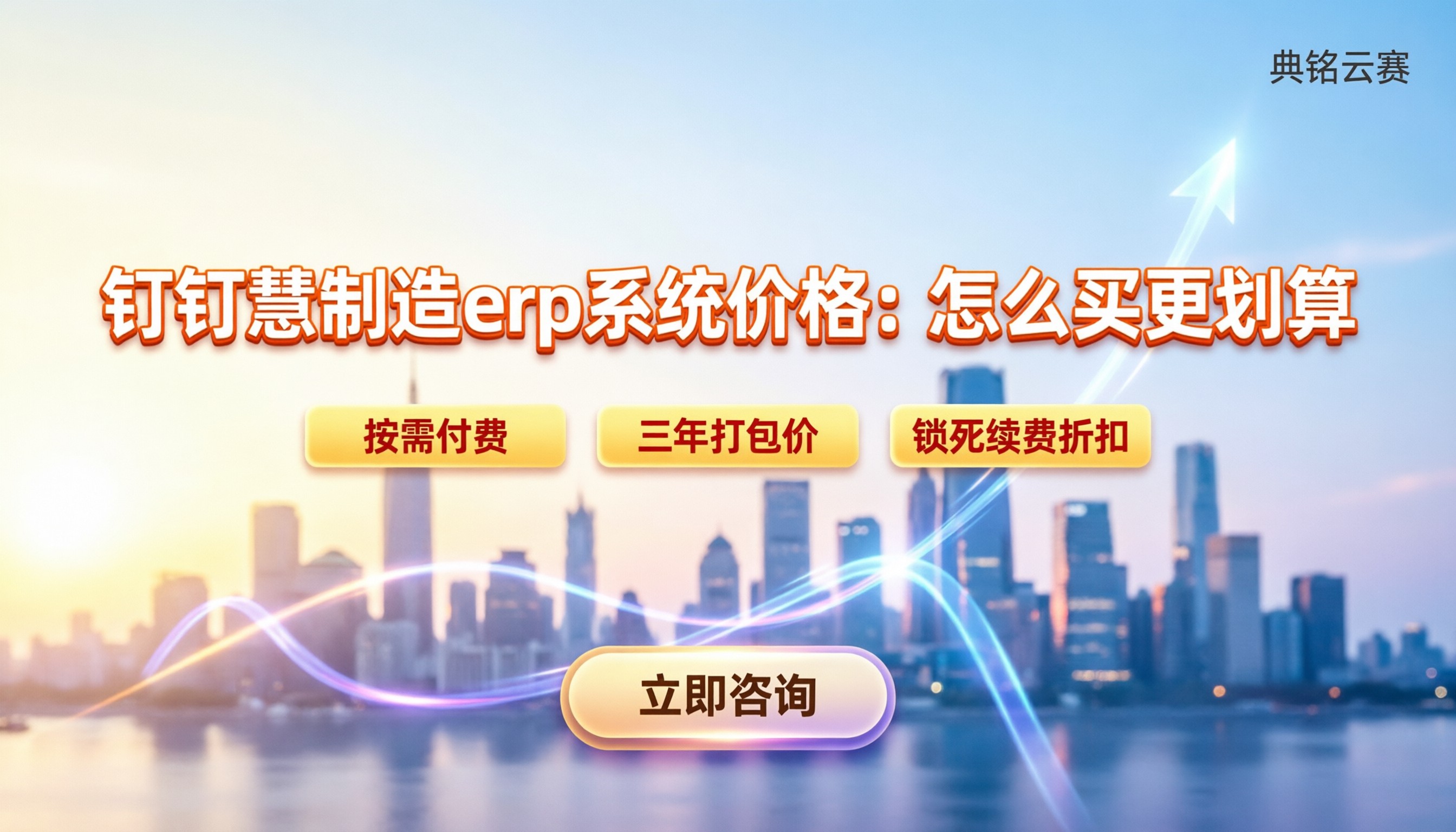 钉钉慧制造erp系统价格:怎么买更划算