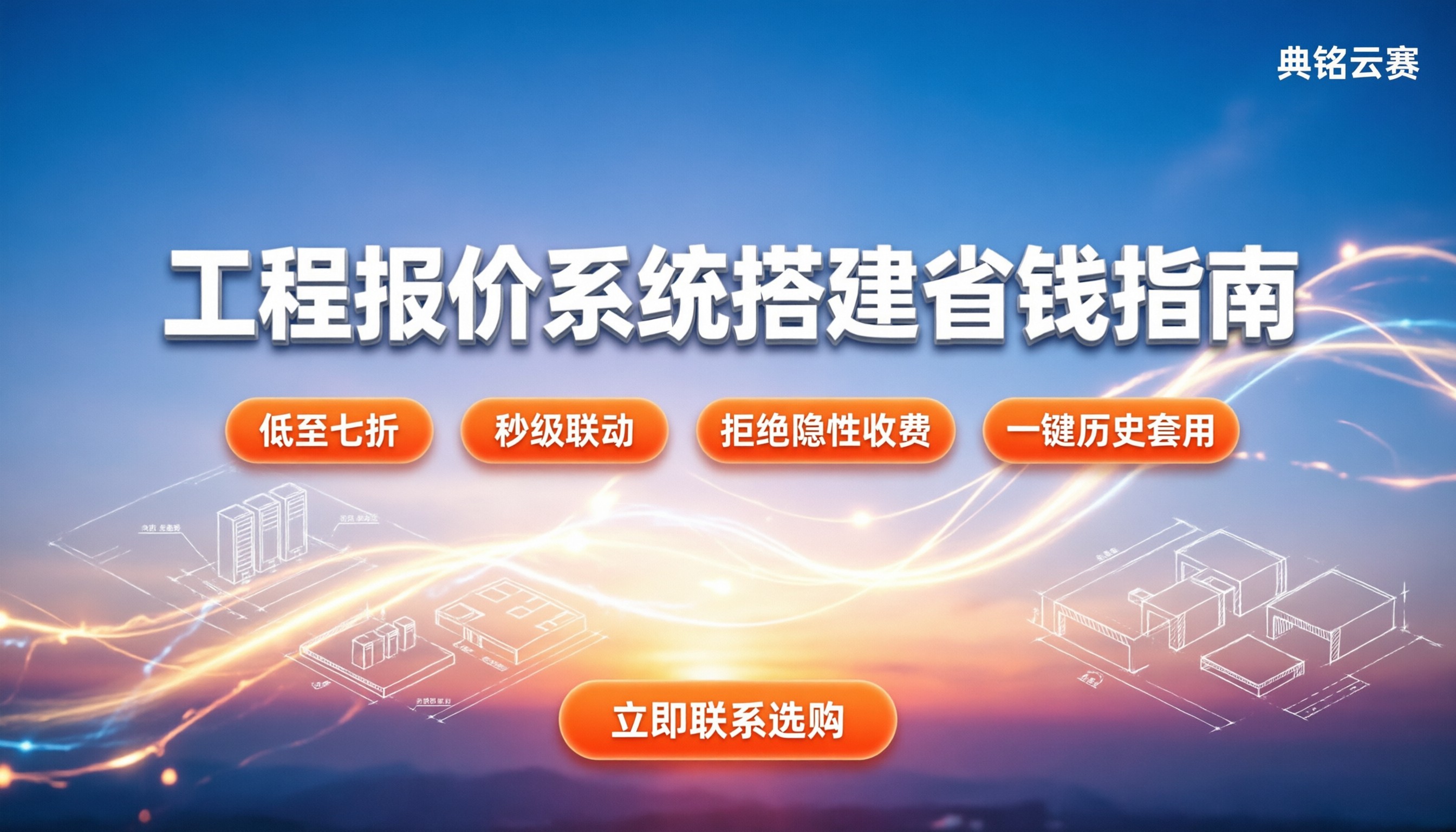 建筑工程系统报价表：怎么搭最省钱