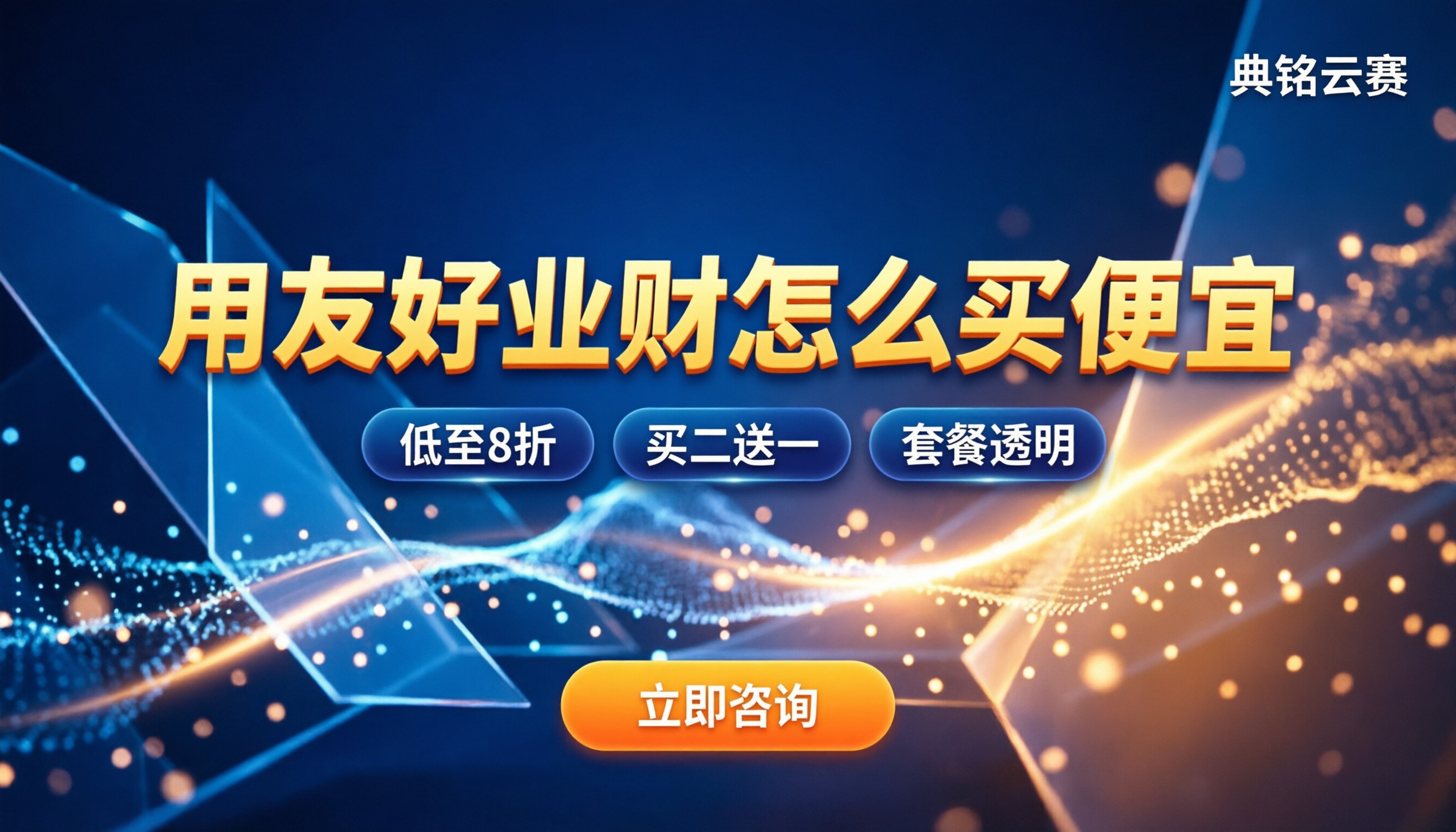用友好业财怎么买便宜：官方与代理差价多大