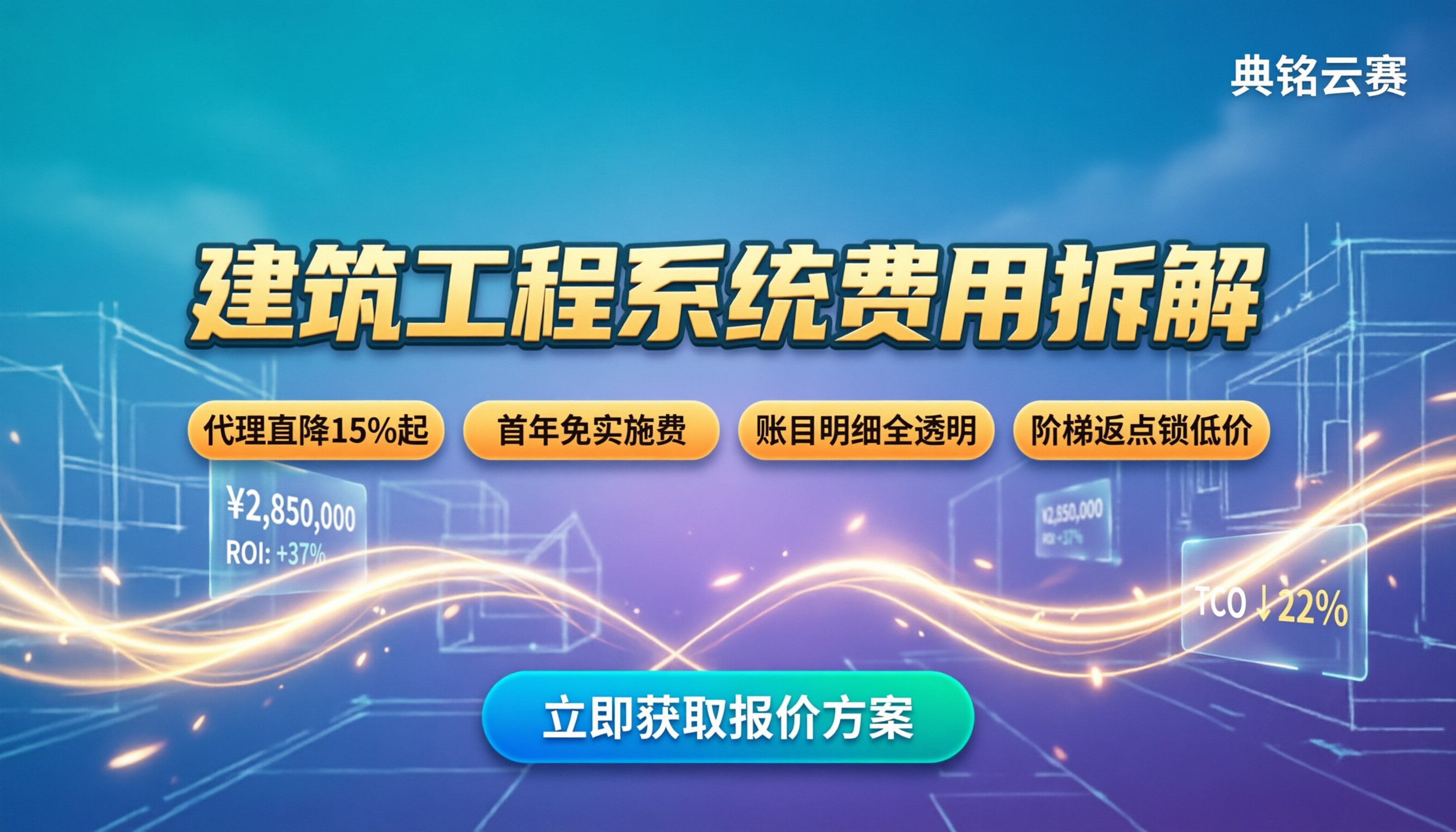 建筑工程系统费用怎么算:最新成本拆解与采购避坑