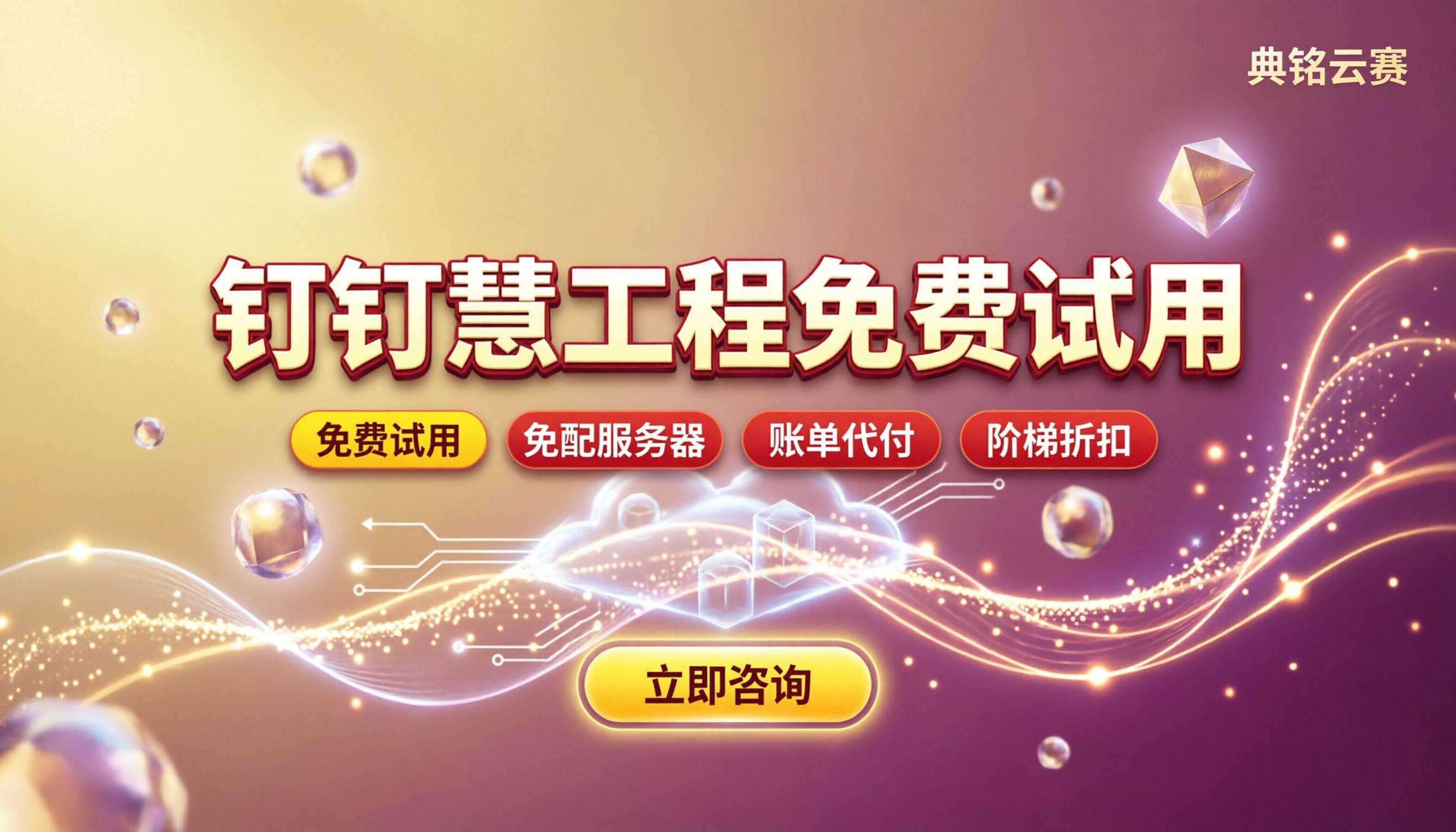 钉钉慧工程管理试用版：免费试用能跑通哪些流程？