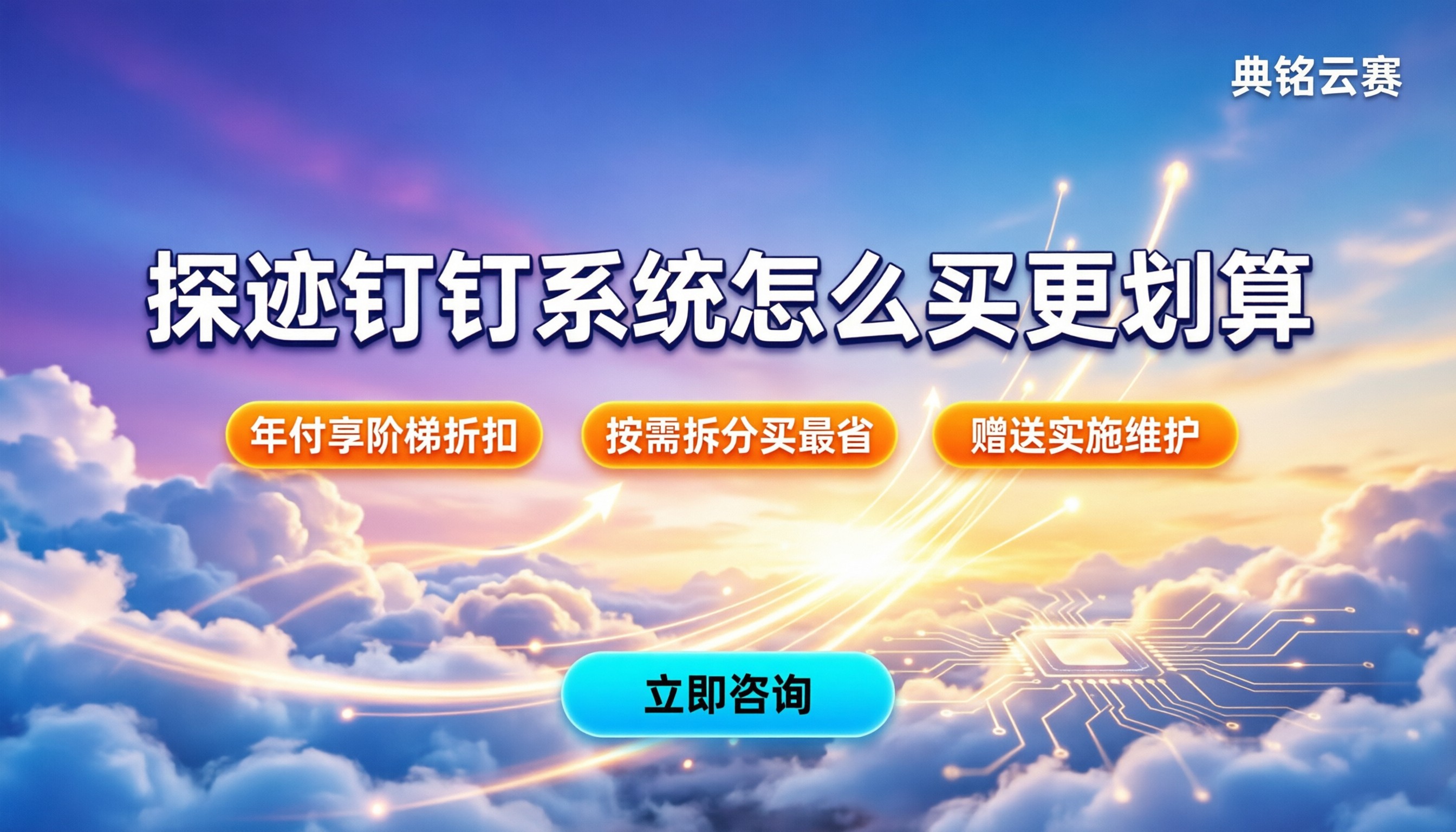 探迹钉钉客户管理系统收费：怎么买更划算