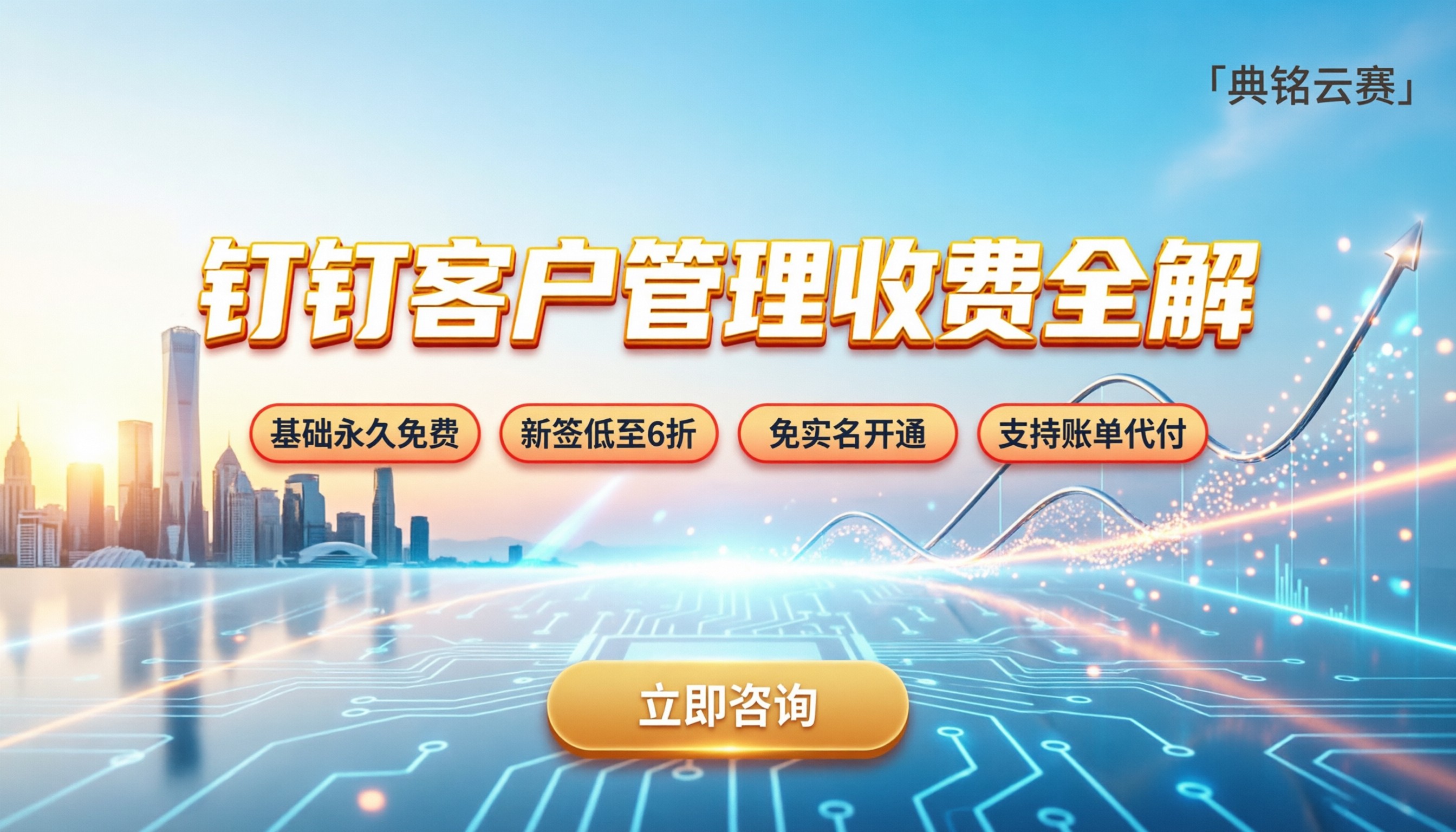 钉钉客户管理怎么收费:基础免费还是按模块买?