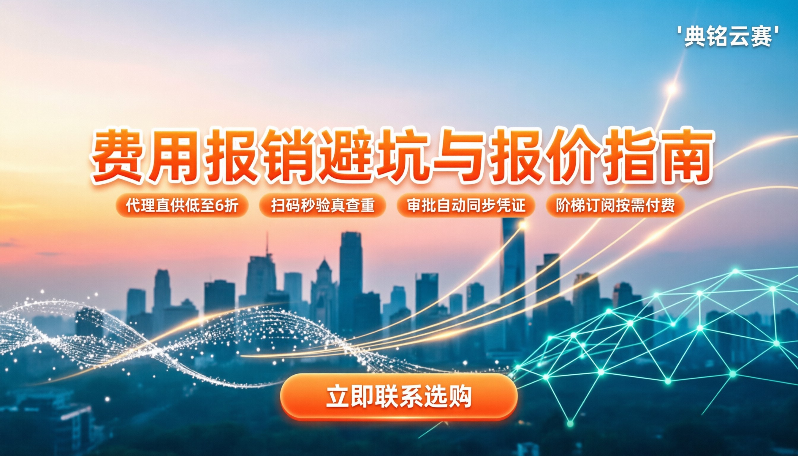 用友好业财费用报销怎么买：最新报价与避坑指南