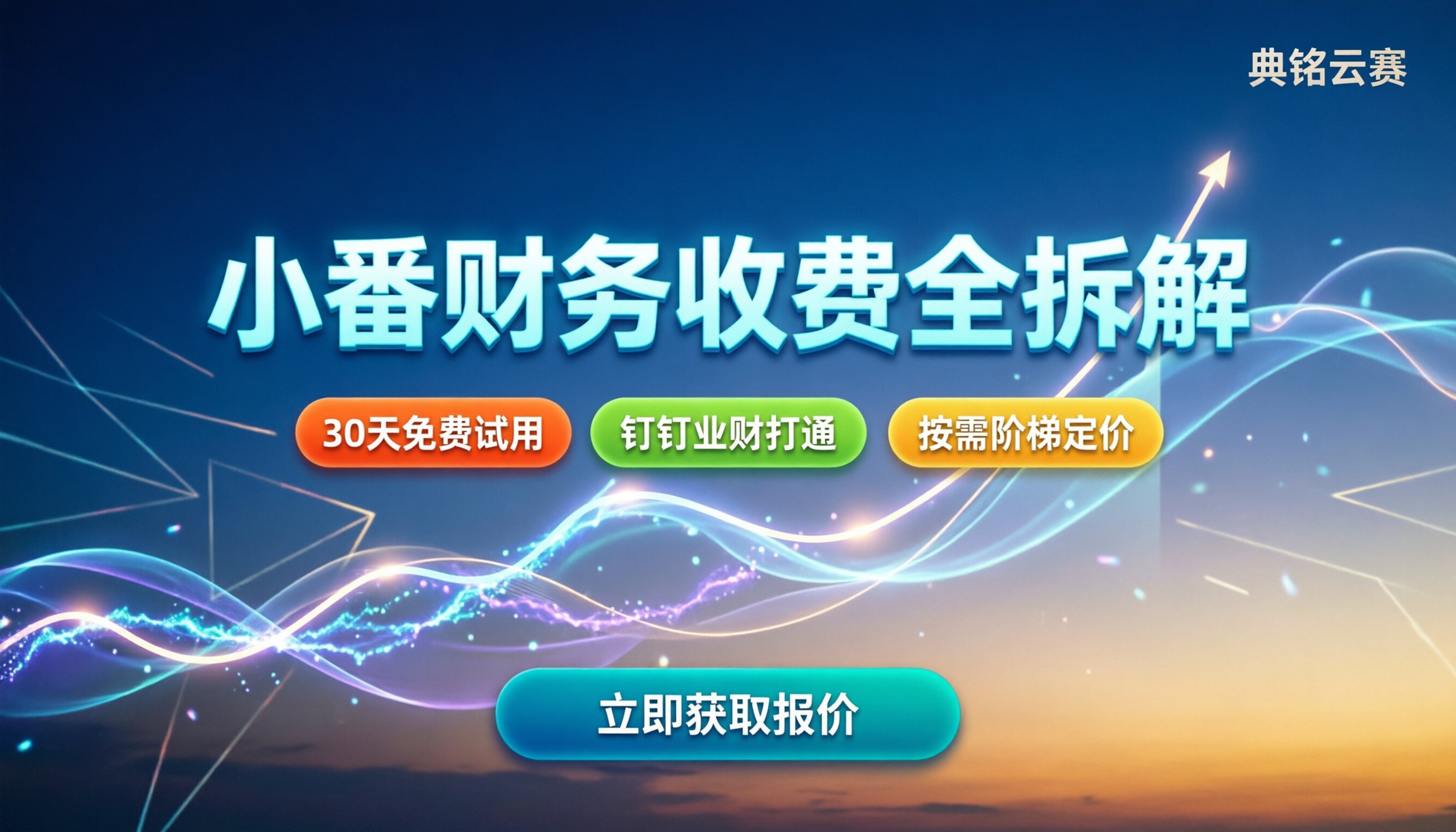 小番财务如何收费:不同版本价格与购买渠道拆解