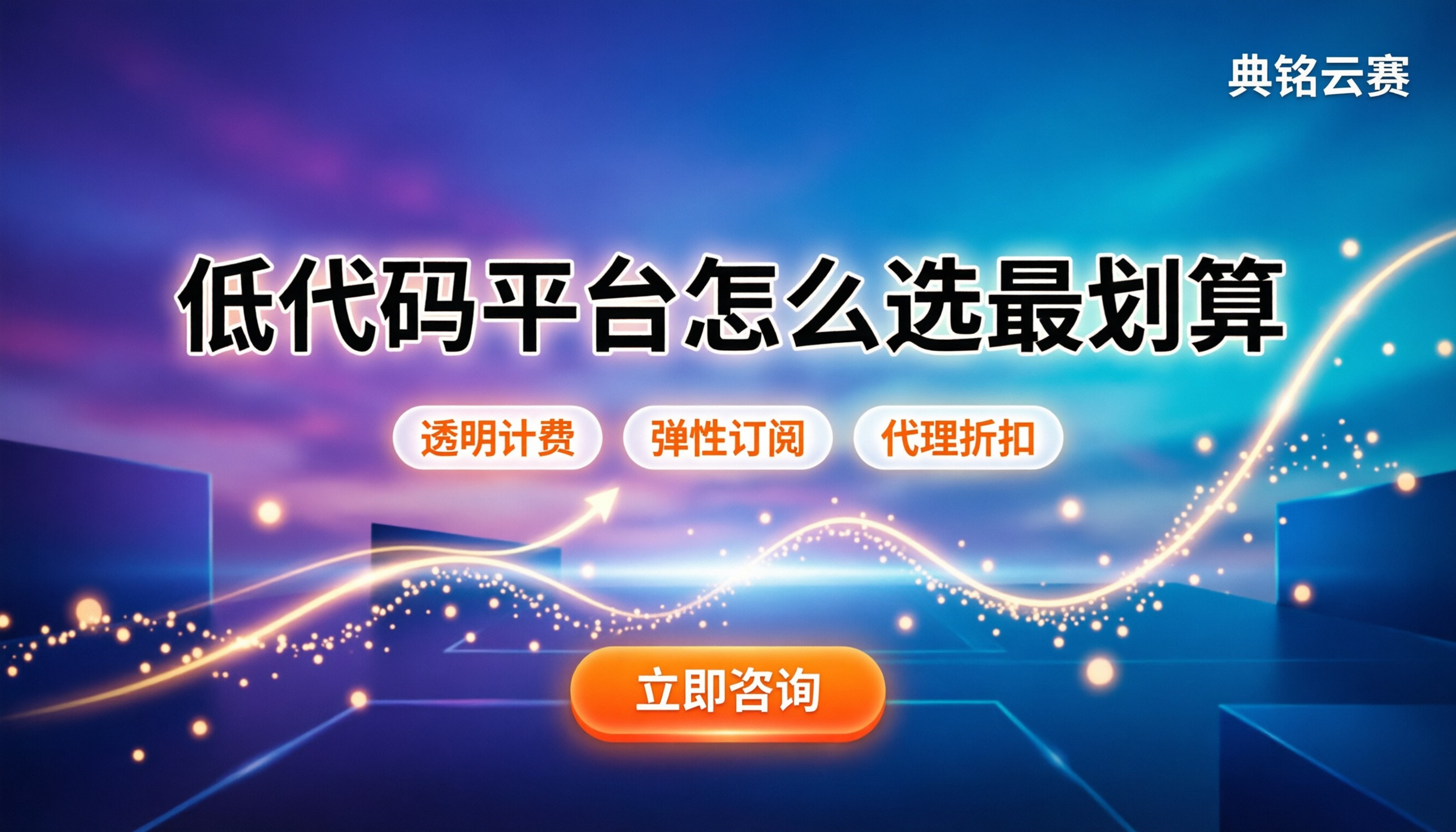 低代码开发平台哪个最好：怎么选最划算不踩坑