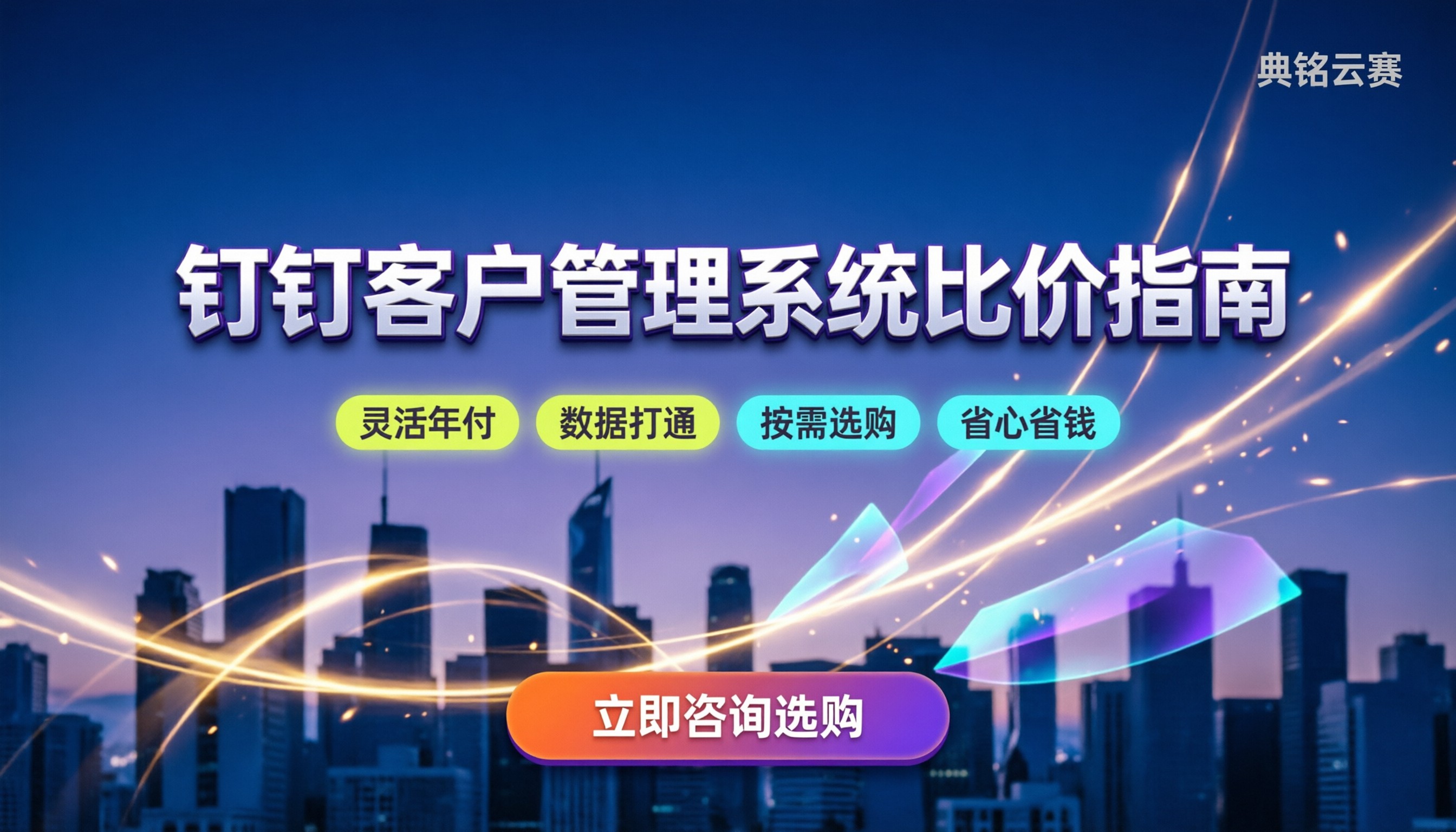 钉钉客户管理系统比较：今年怎么买最划算？