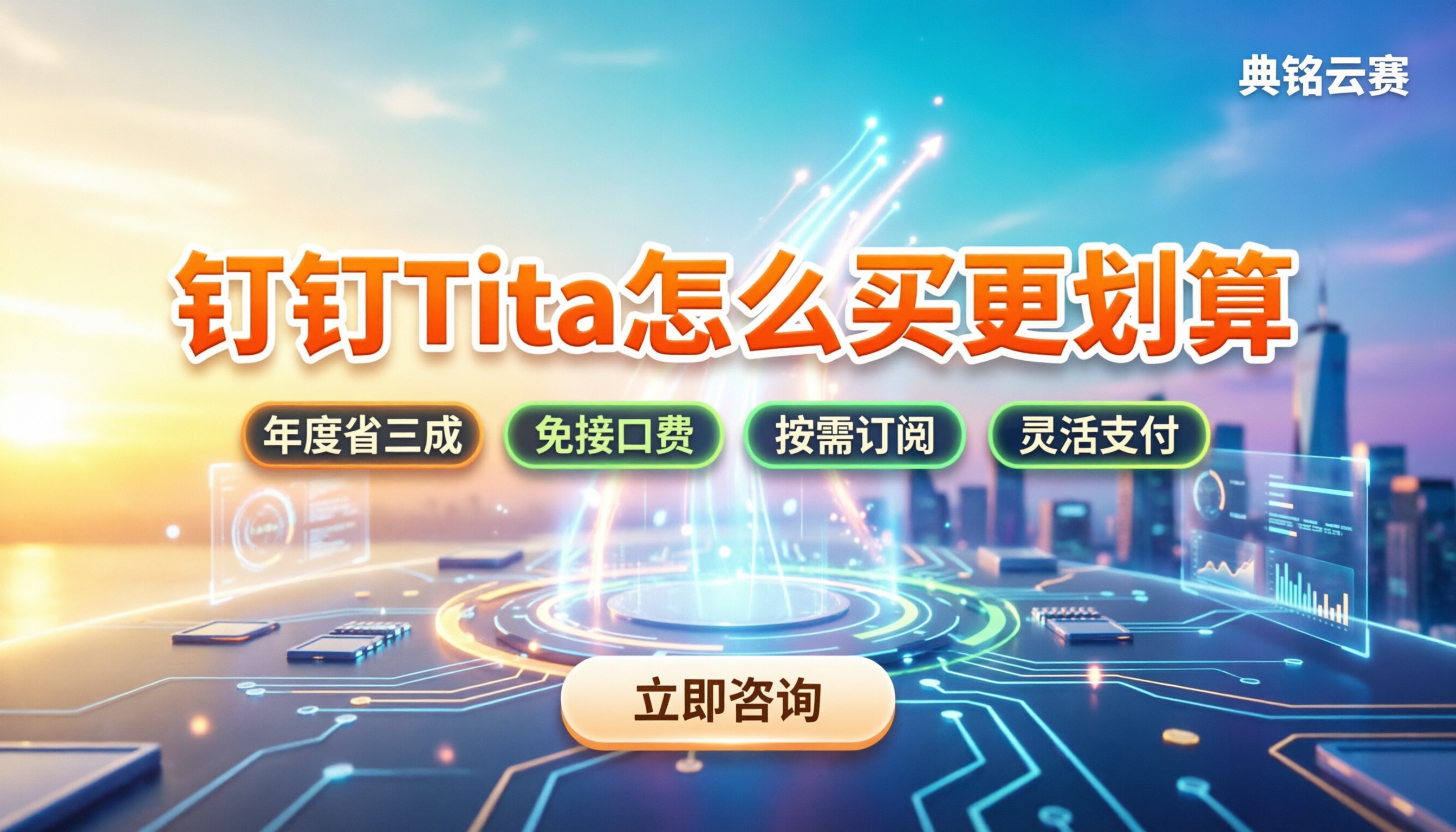 钉钉Tita新绩效一体化价格：怎么买更划算