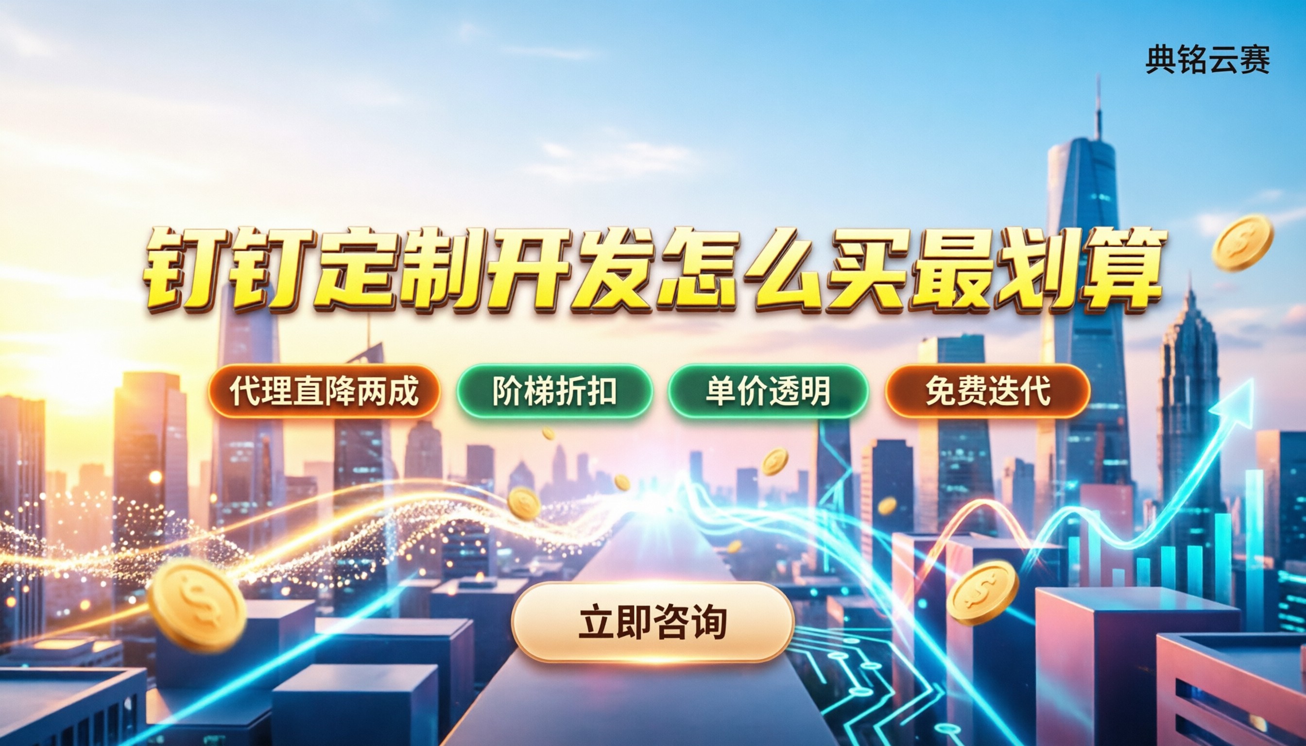 钉钉定制二次开发价格：怎么买最划算