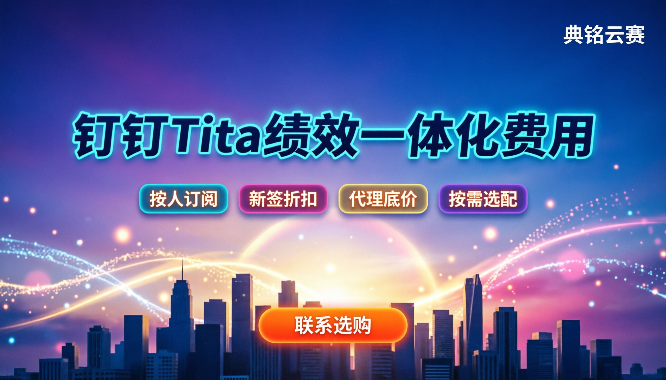 钉钉Tita新绩效一体化多少费用:按人订阅还是买断划算?