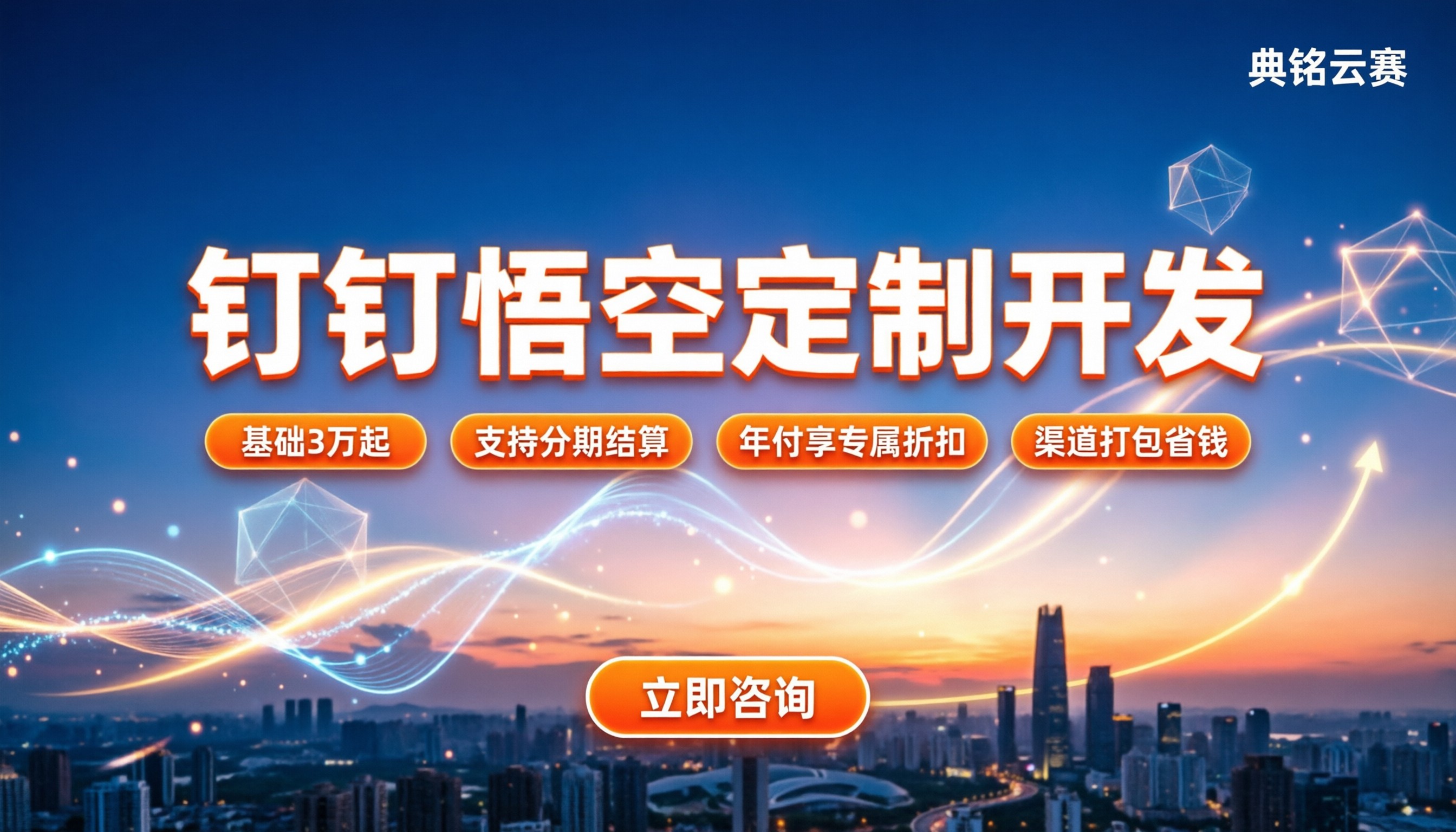 钉钉悟空定制开发多少钱:费用构成与省钱渠道全拆解