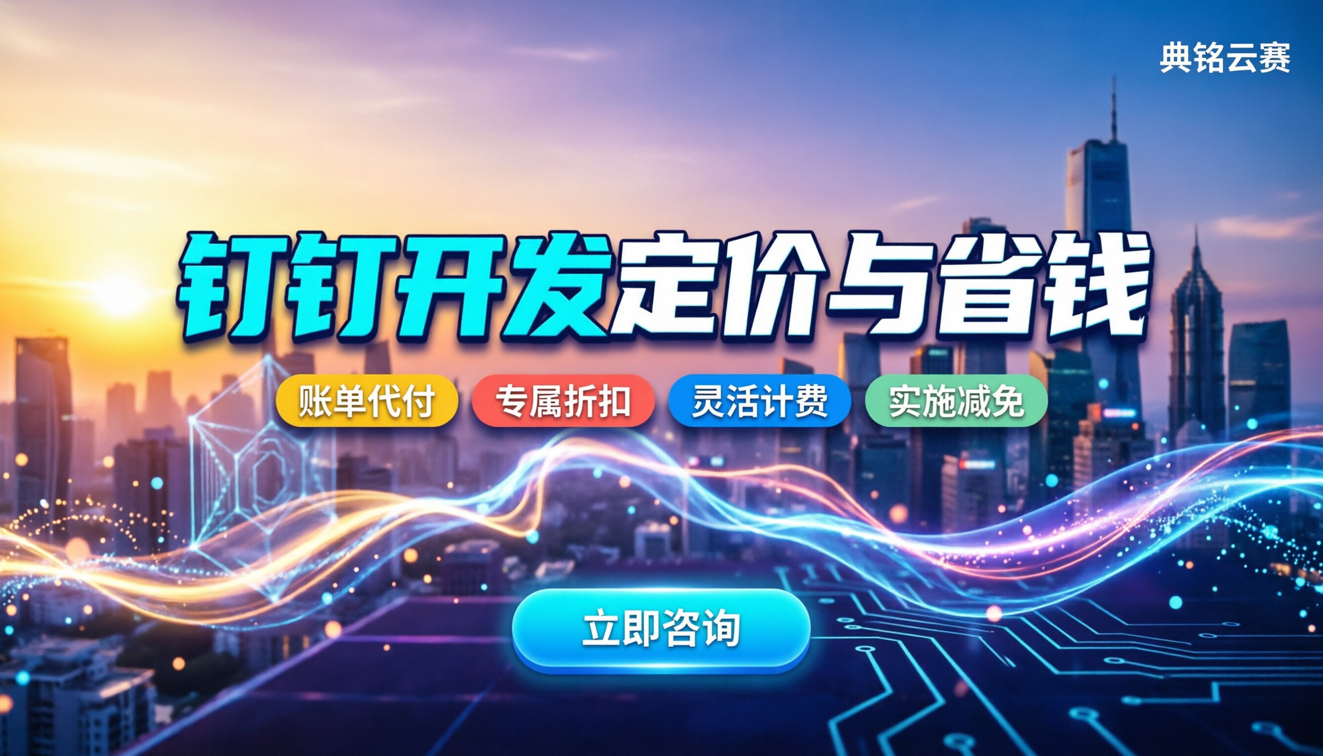 钉钉平台上开发如何收费:定价逻辑与省钱渠道