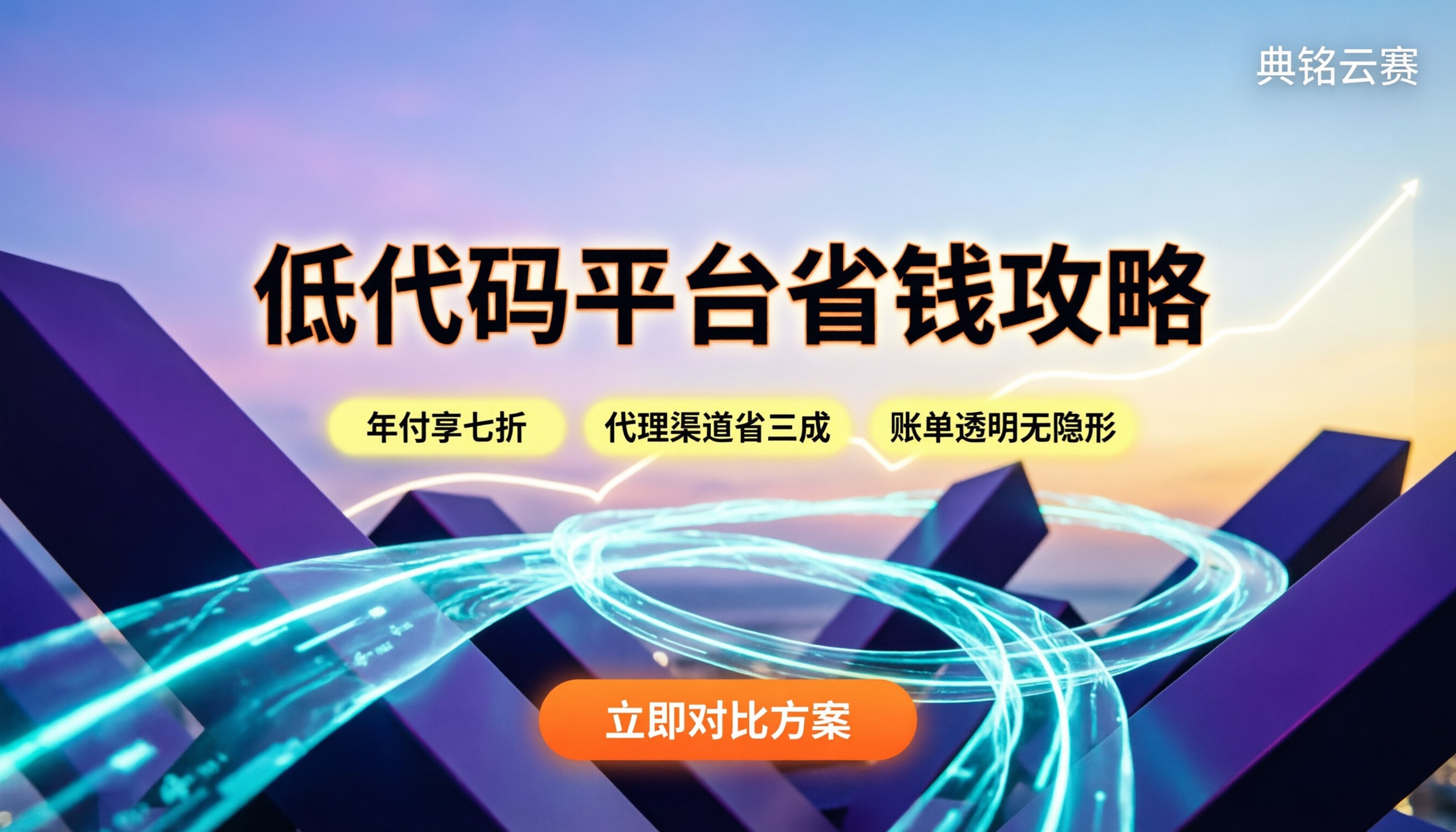 氚云简道云收费比较:哪个低代码平台更省钱
