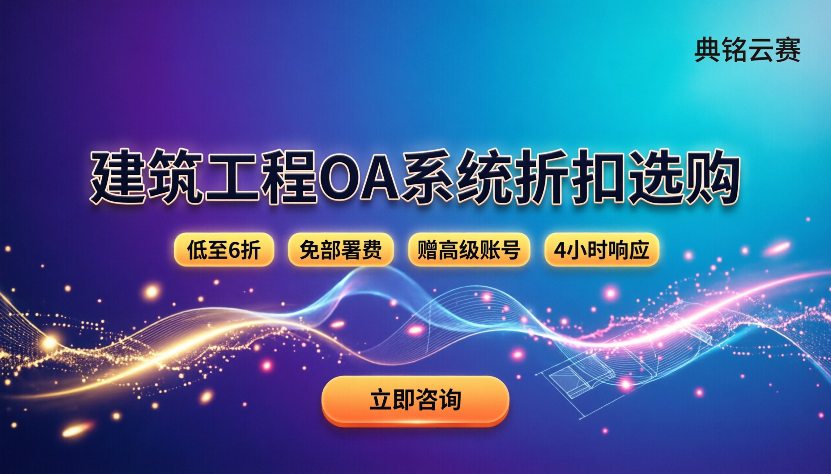 建筑工程管理oa系统怎么选：价格、折扣与避坑指南