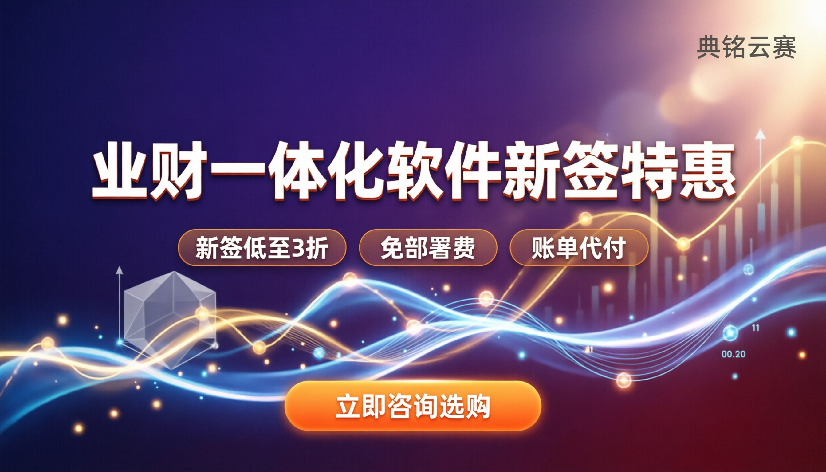 业务财务一体化管理软件怎么买:最新折扣与避坑指南