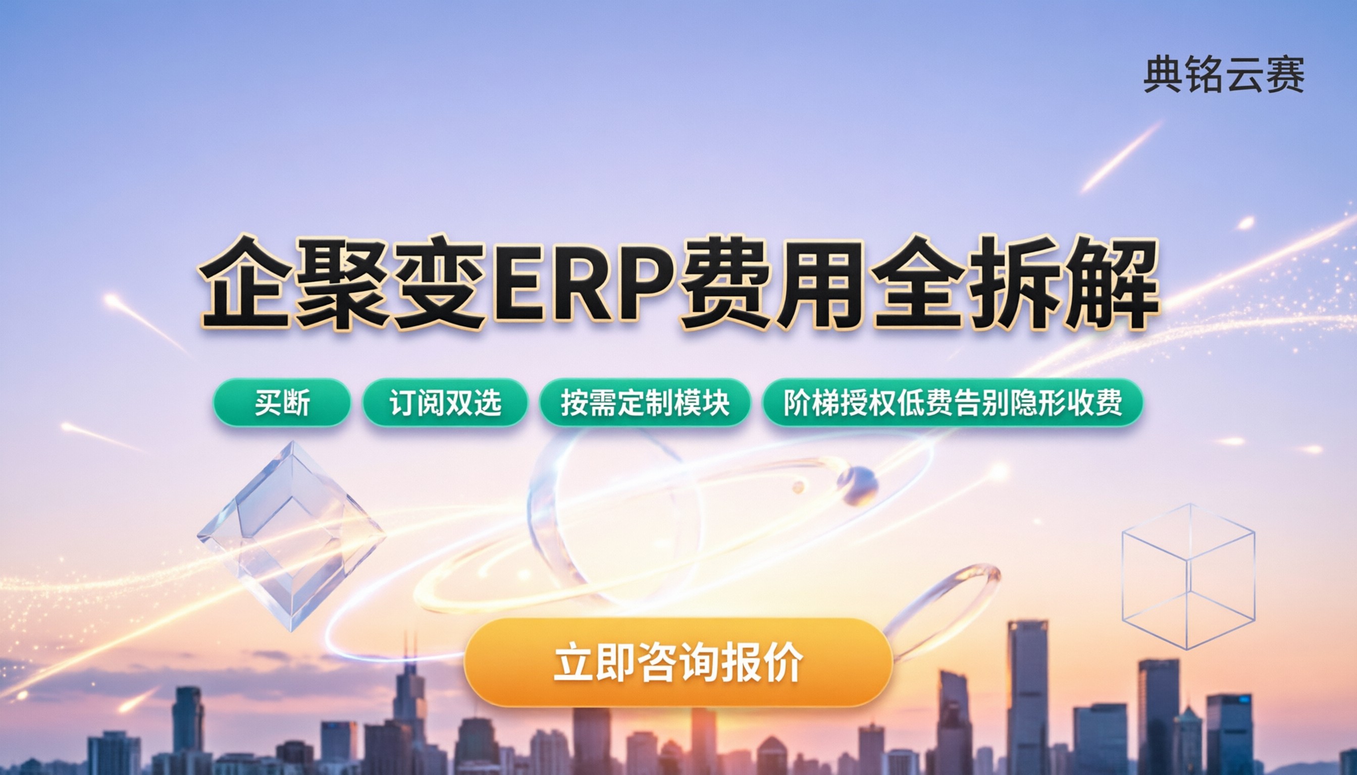 企聚变erp管理系统收费吗：买断还是订阅？费用明细拆解