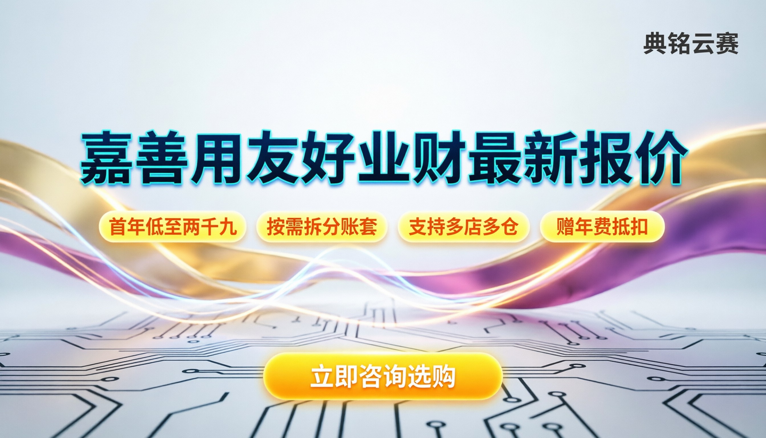 嘉善用友好业财多少钱:最新报价与避坑指南