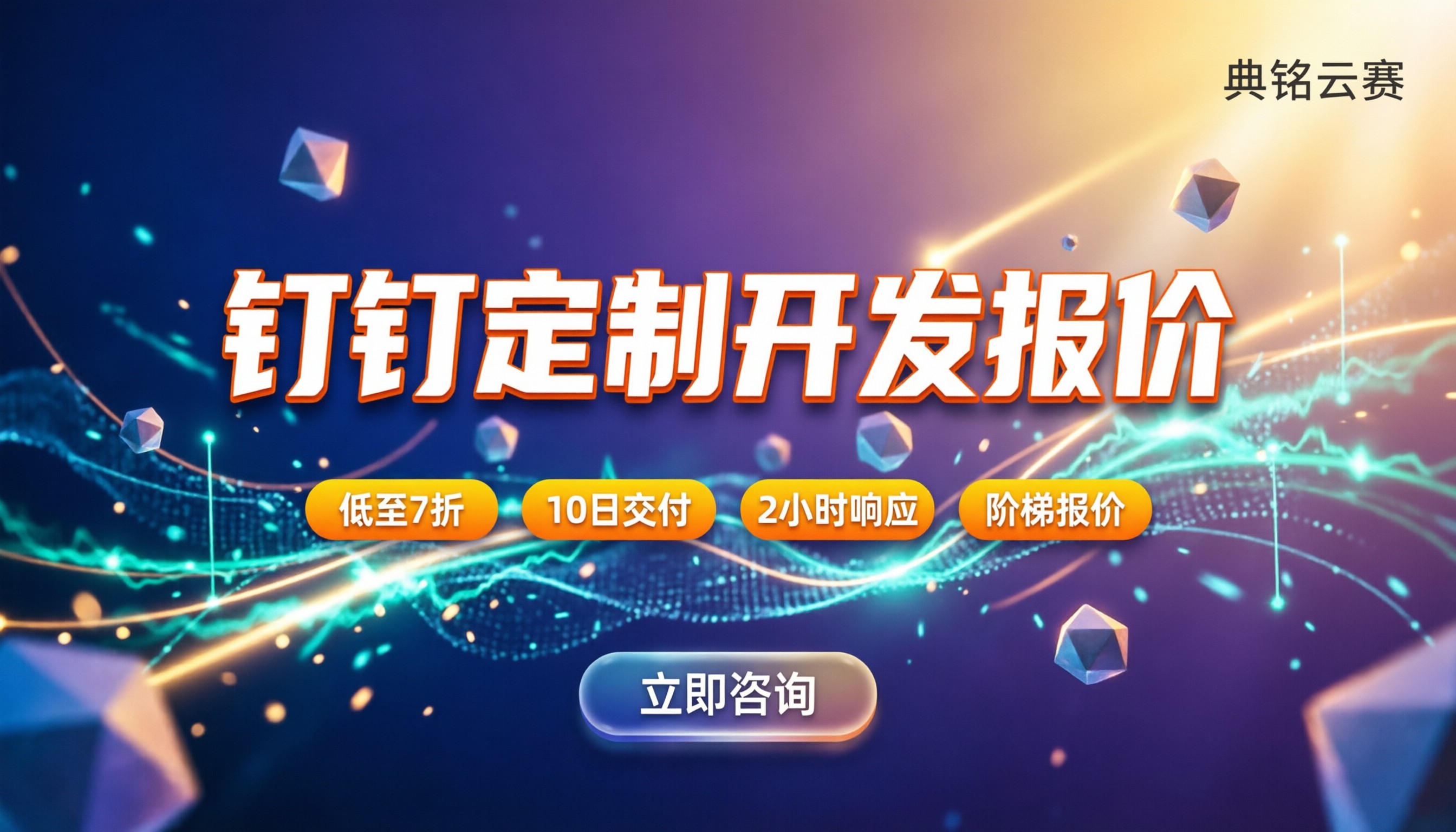 钉钉定制开发收费:按功能还是按人天算
