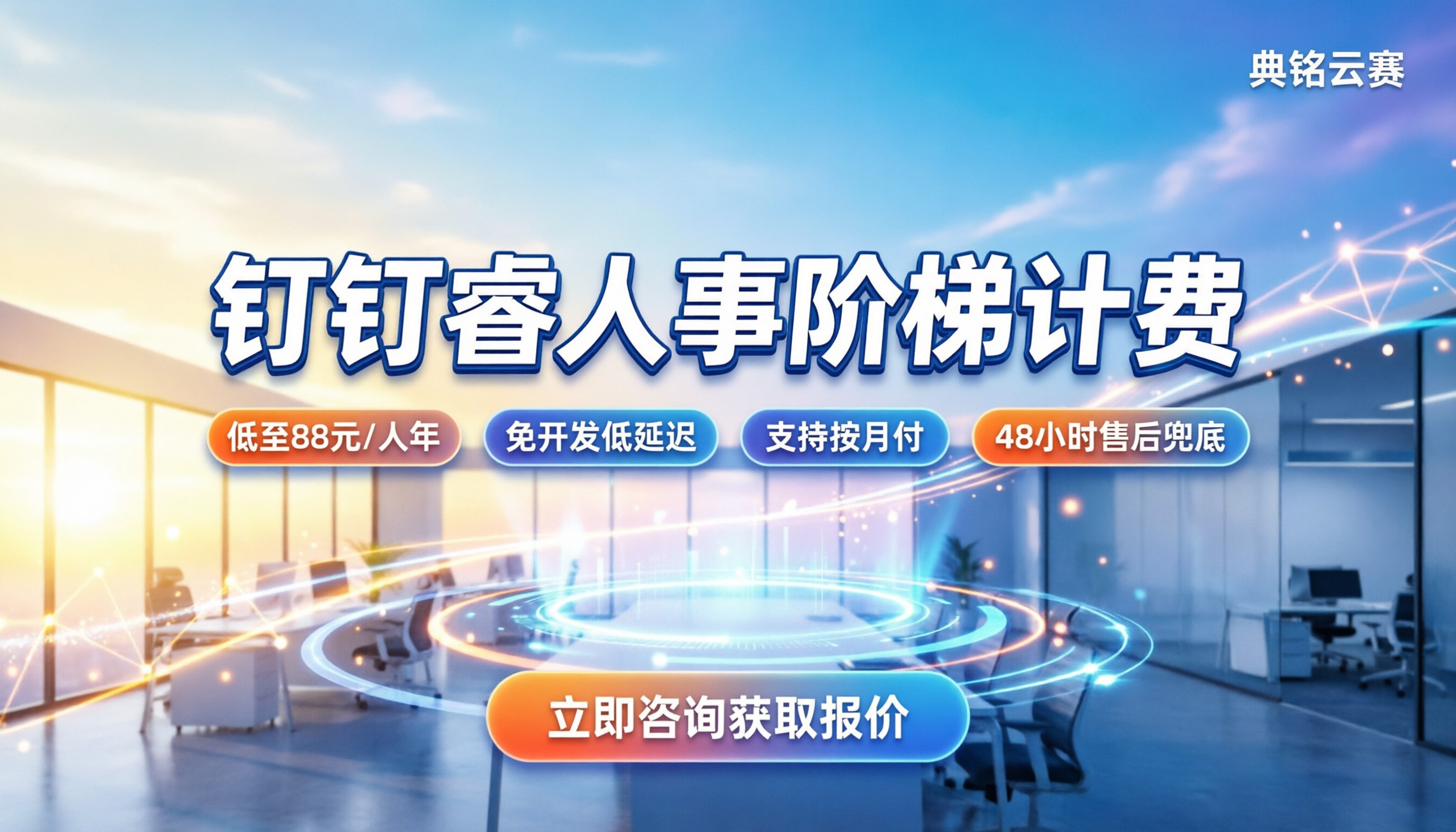 钉钉睿人事收费多少：按人头还是包月买划算
