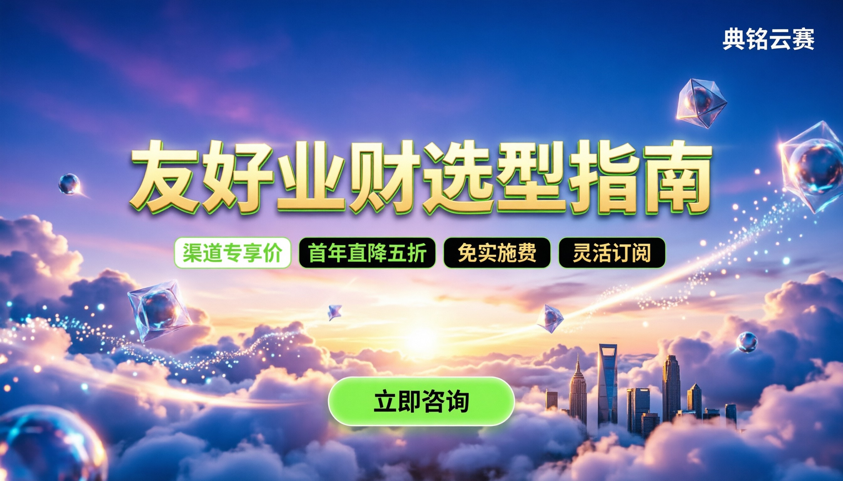 用友好业财有哪些版本:选型指南与省钱技巧
