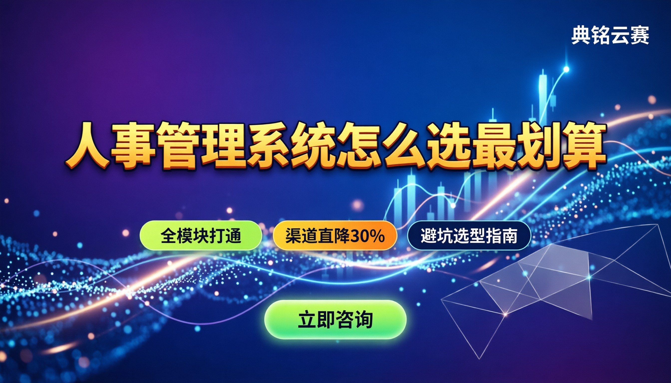 人事管理系统收费:怎么选最划算不踩坑?