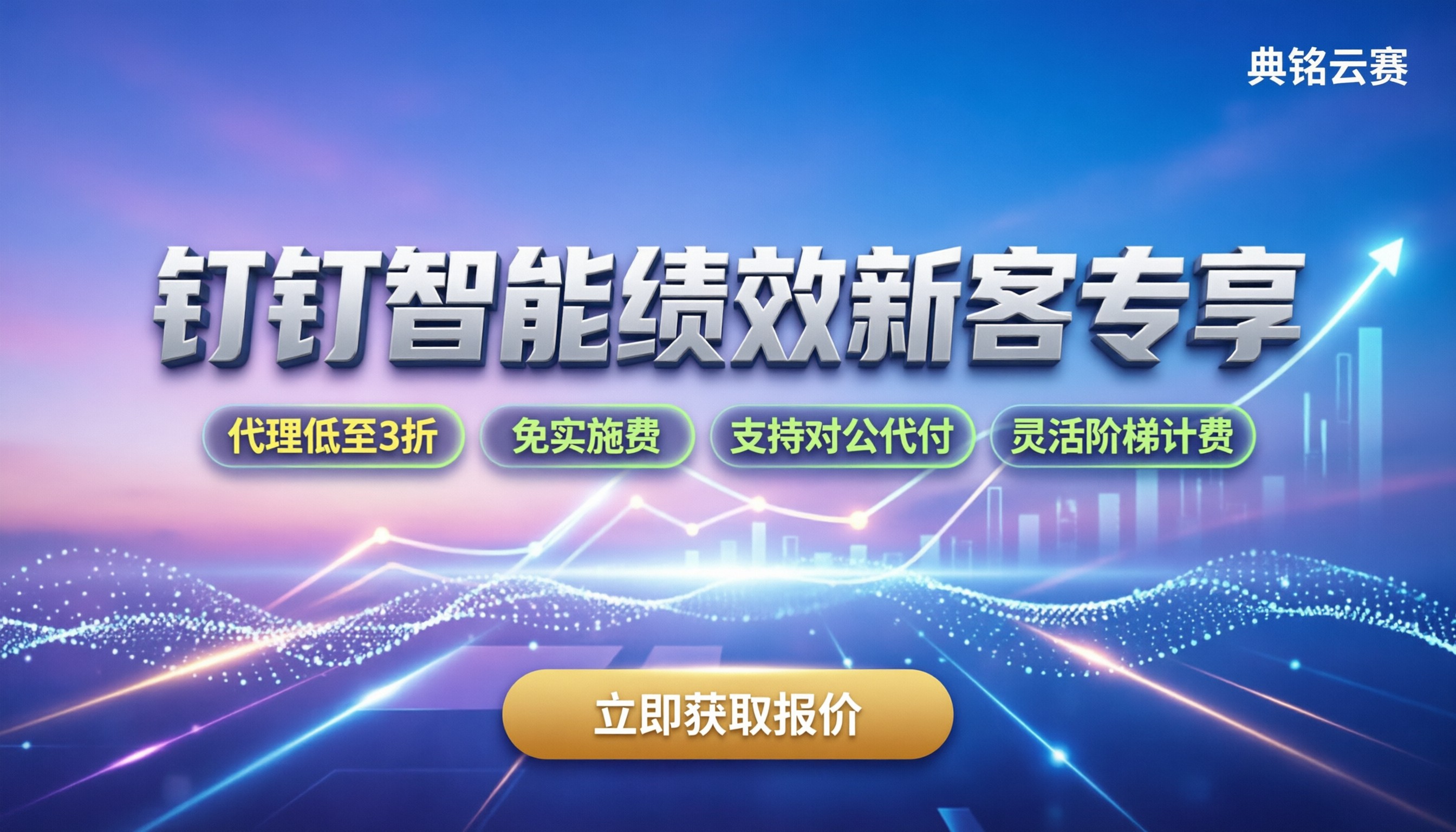 钉钉智能绩效收费:新用户怎么买更划算