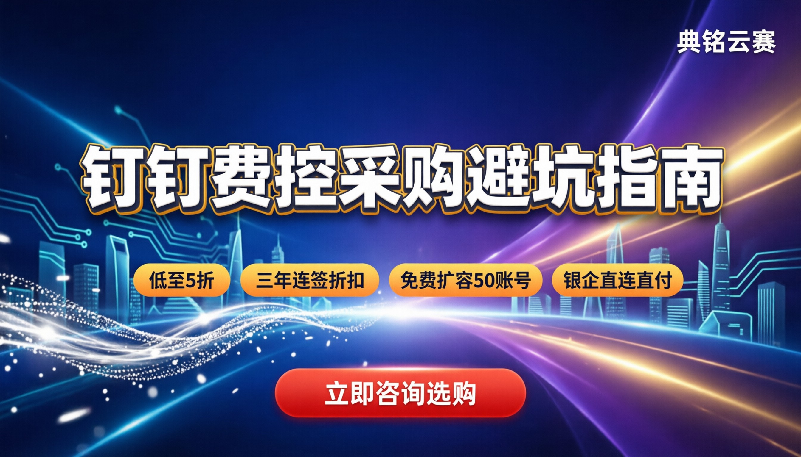 钉钉费控系统怎么选：今年买前必看的价格与避坑指南