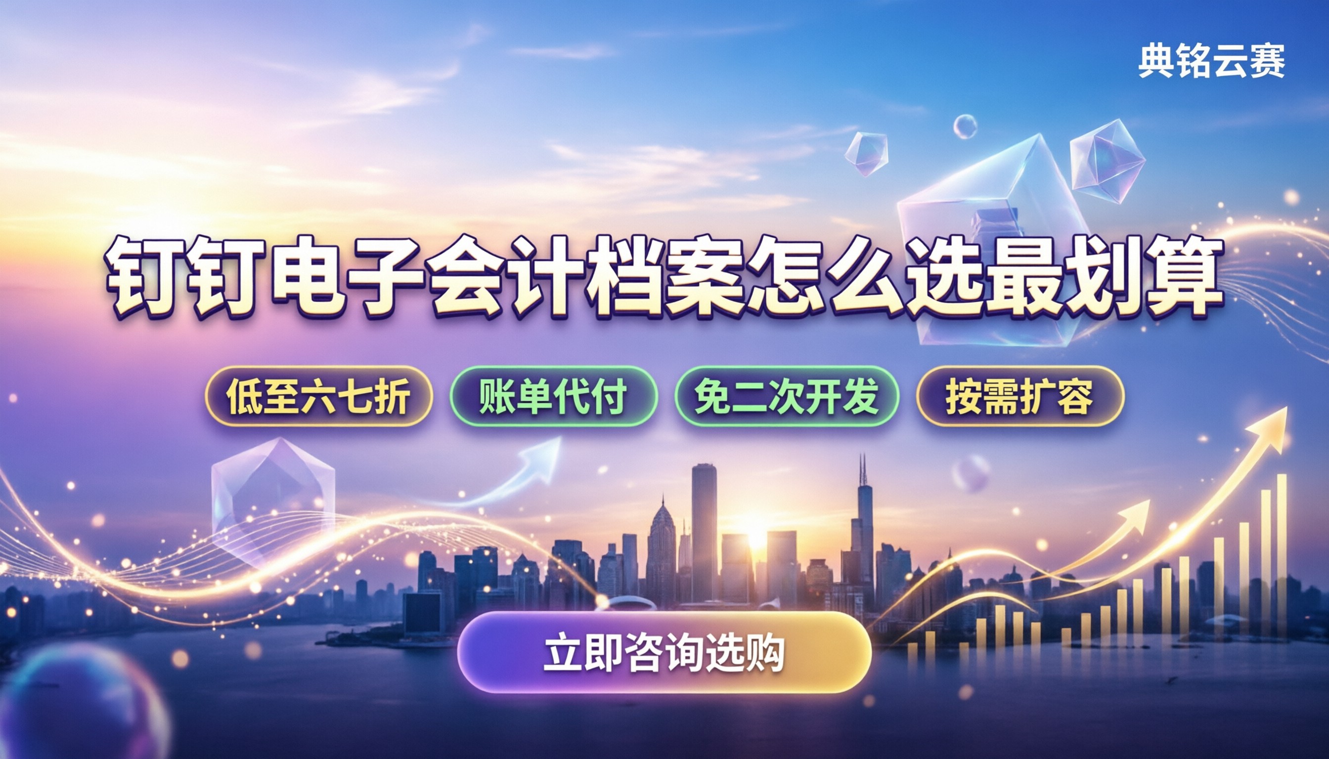 钉钉电子会计档案：怎么选最划算