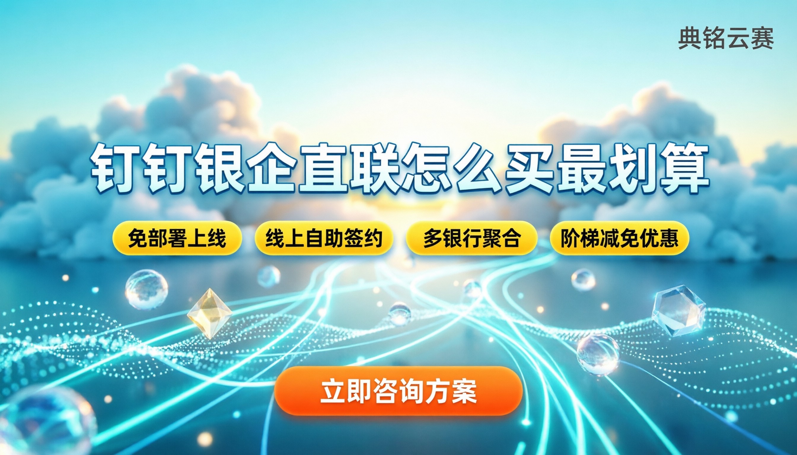 钉钉银企直联收费与落地:怎么买最划算