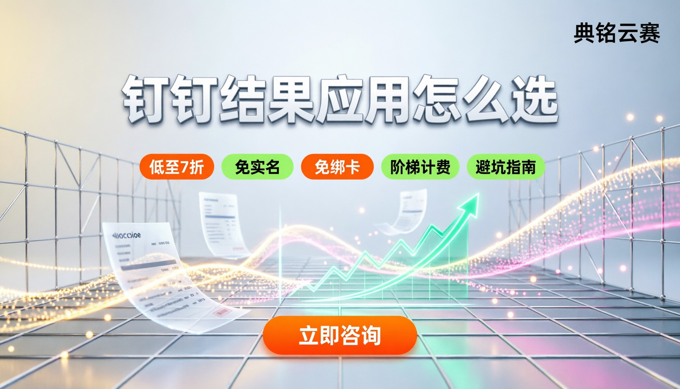 钉钉结果应用怎么选:费用区间与避坑指南