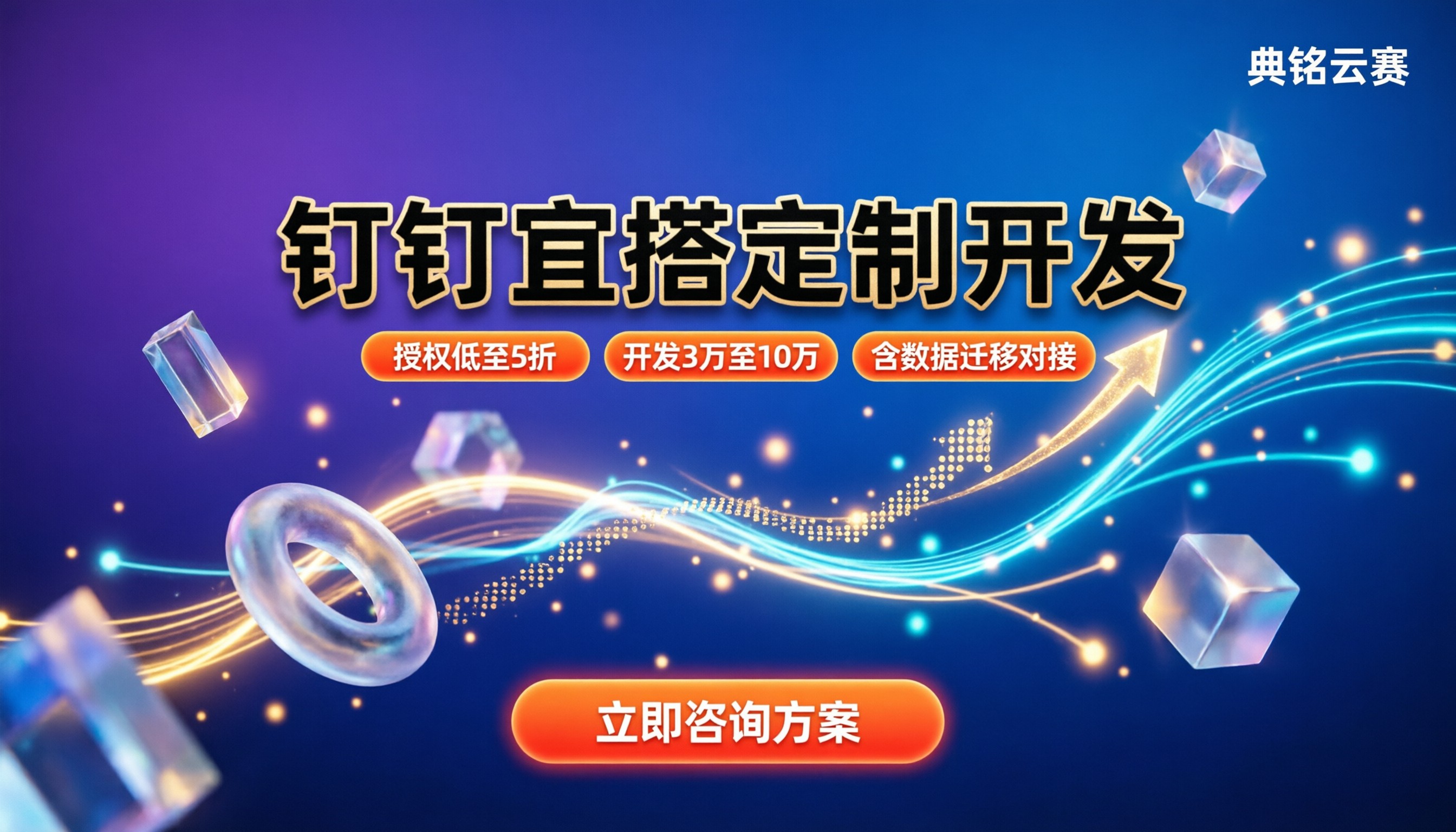 钉钉宜搭定制开发:今年费用怎么算?选服务商避坑指南