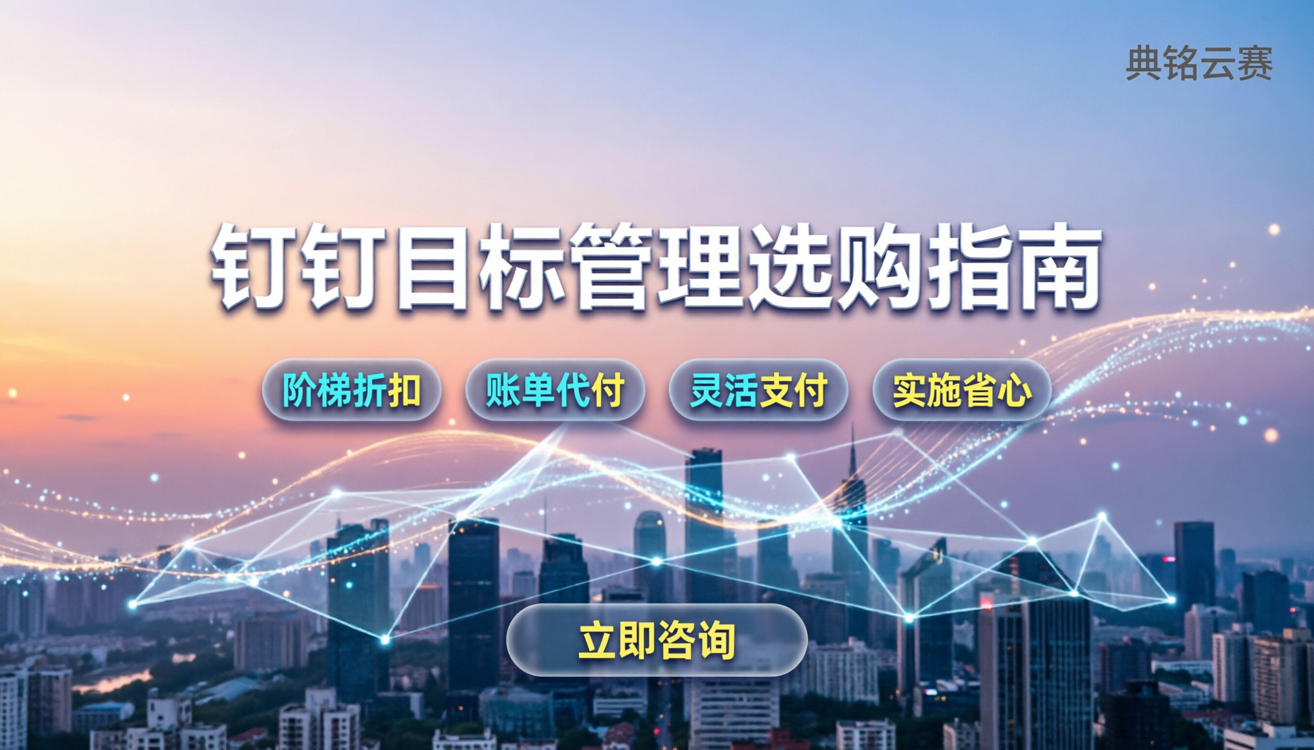 钉钉目标管理怎么选:最新价格区间与落地避坑指南