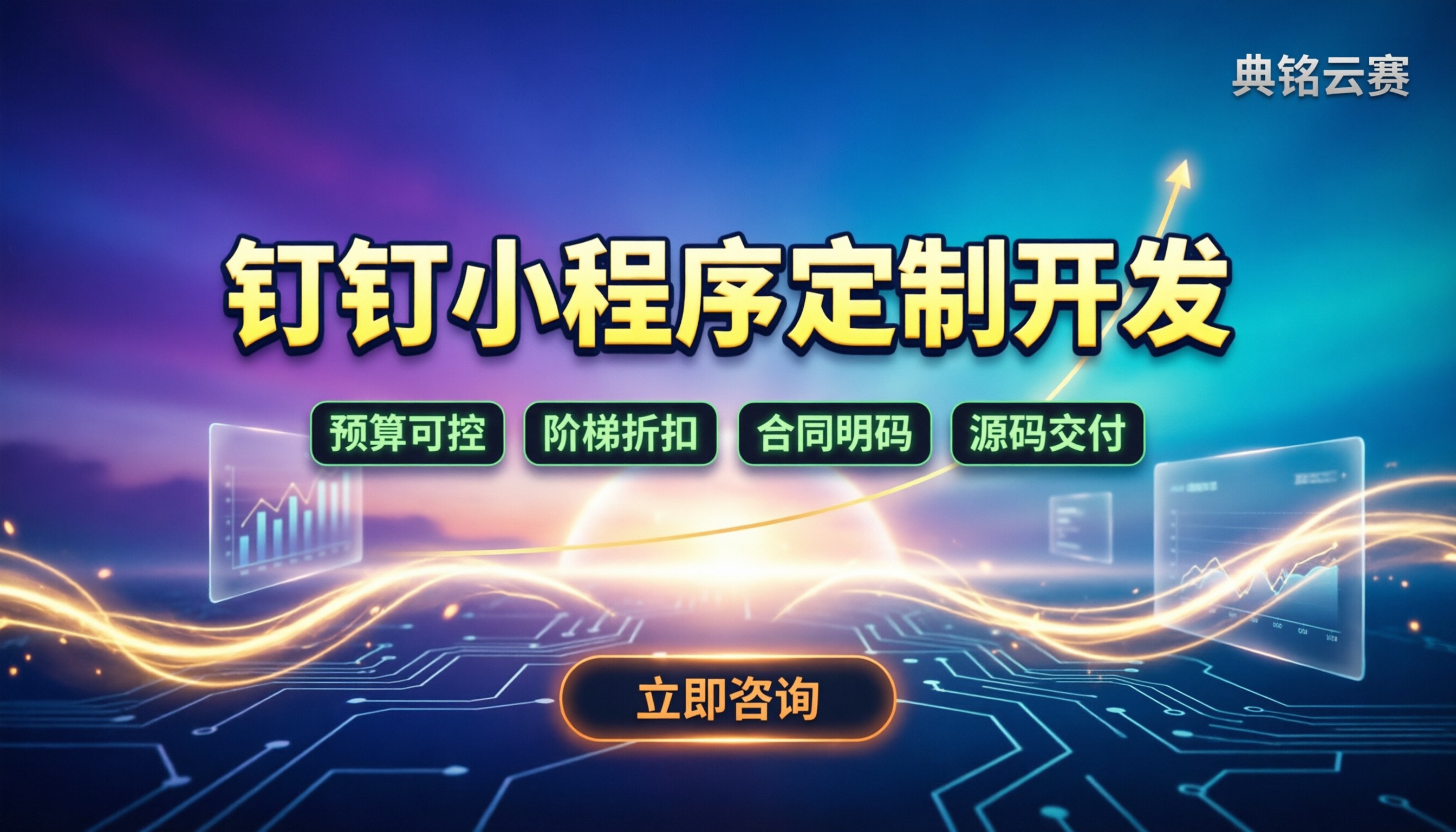 钉钉小程序定制开发:怎么选型和买更省钱