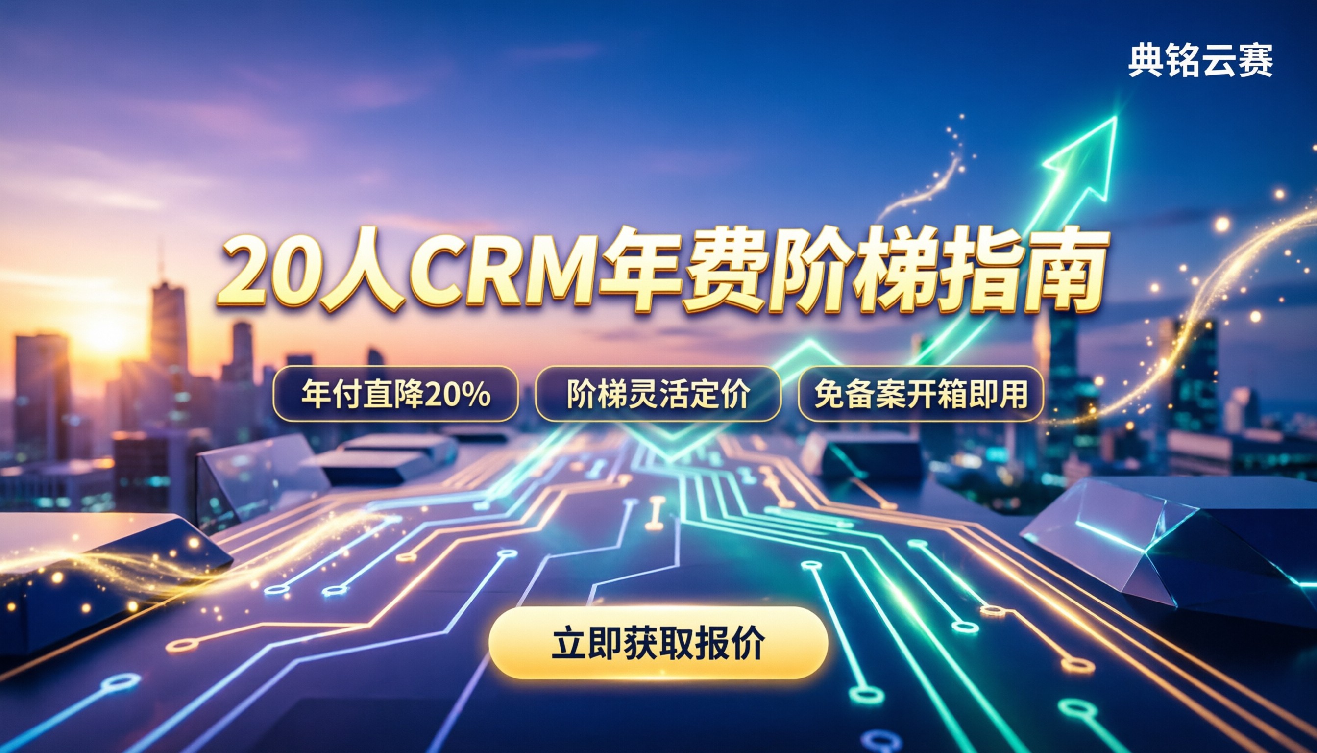 销帮帮crm20人一年多少钱：最新阶梯套餐怎么选