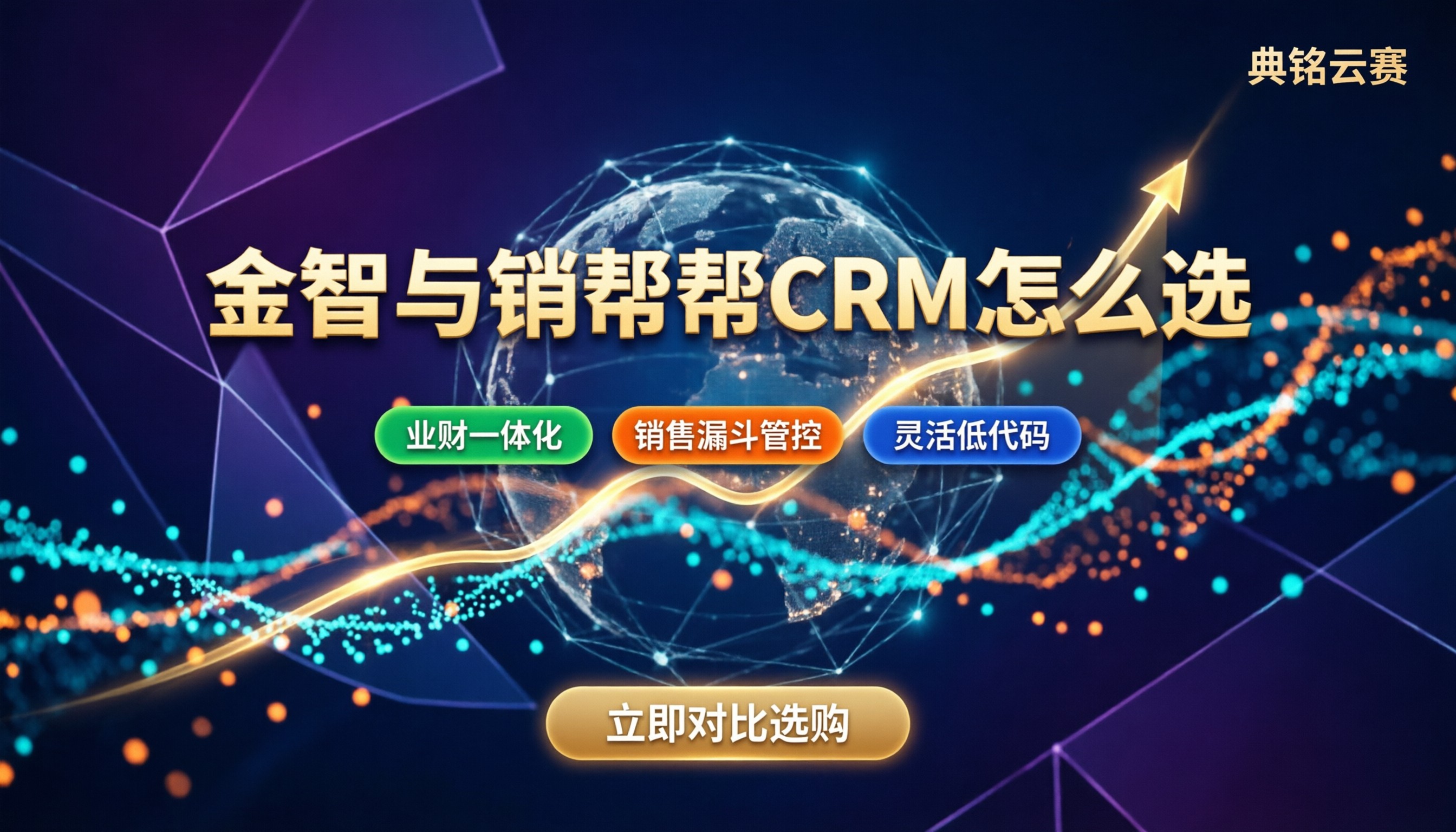 金智crm和销帮帮crm区别:怎么选最匹配团队业务?