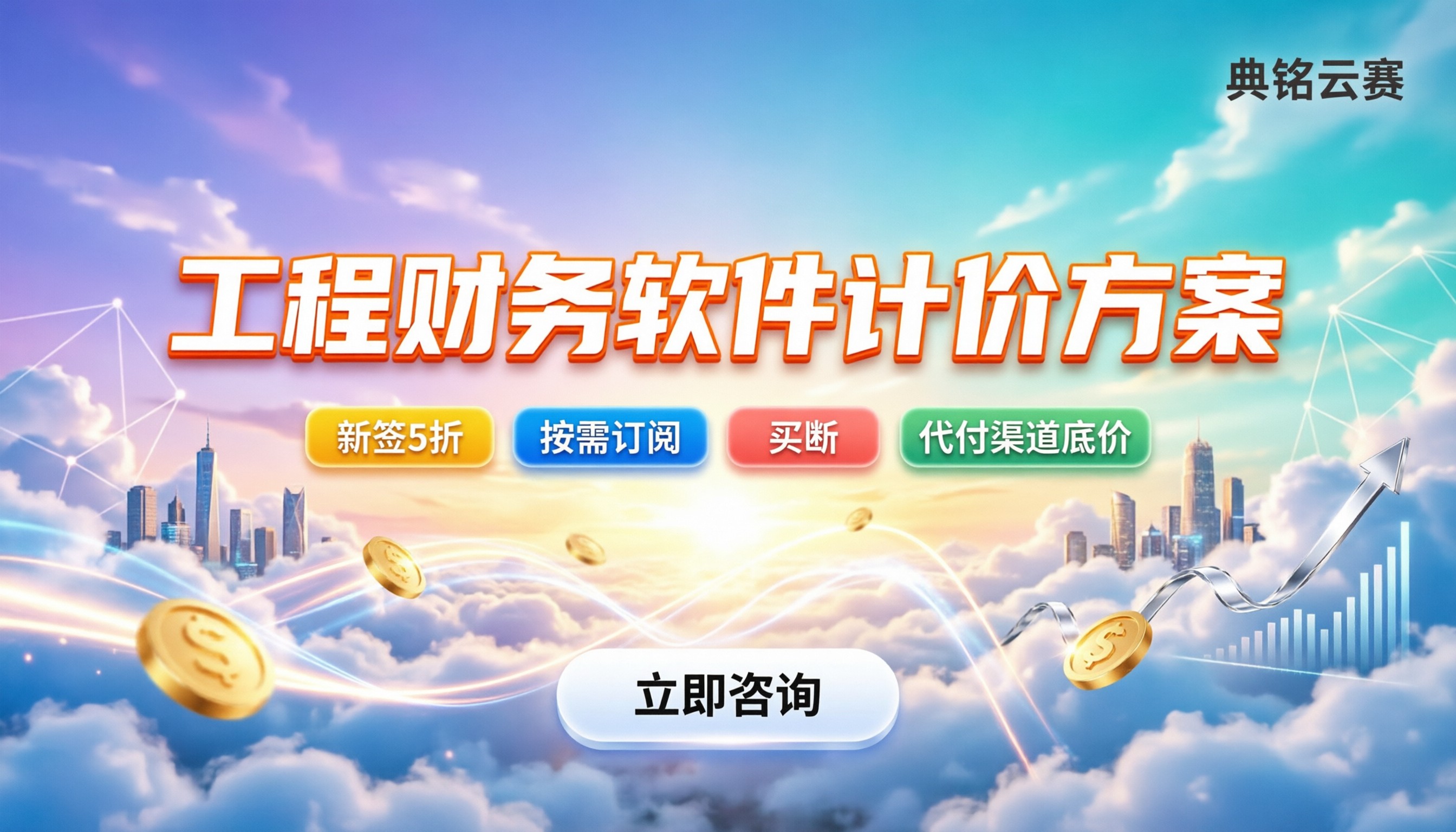 工程财务管理软件收费：按什么模式计价最划算