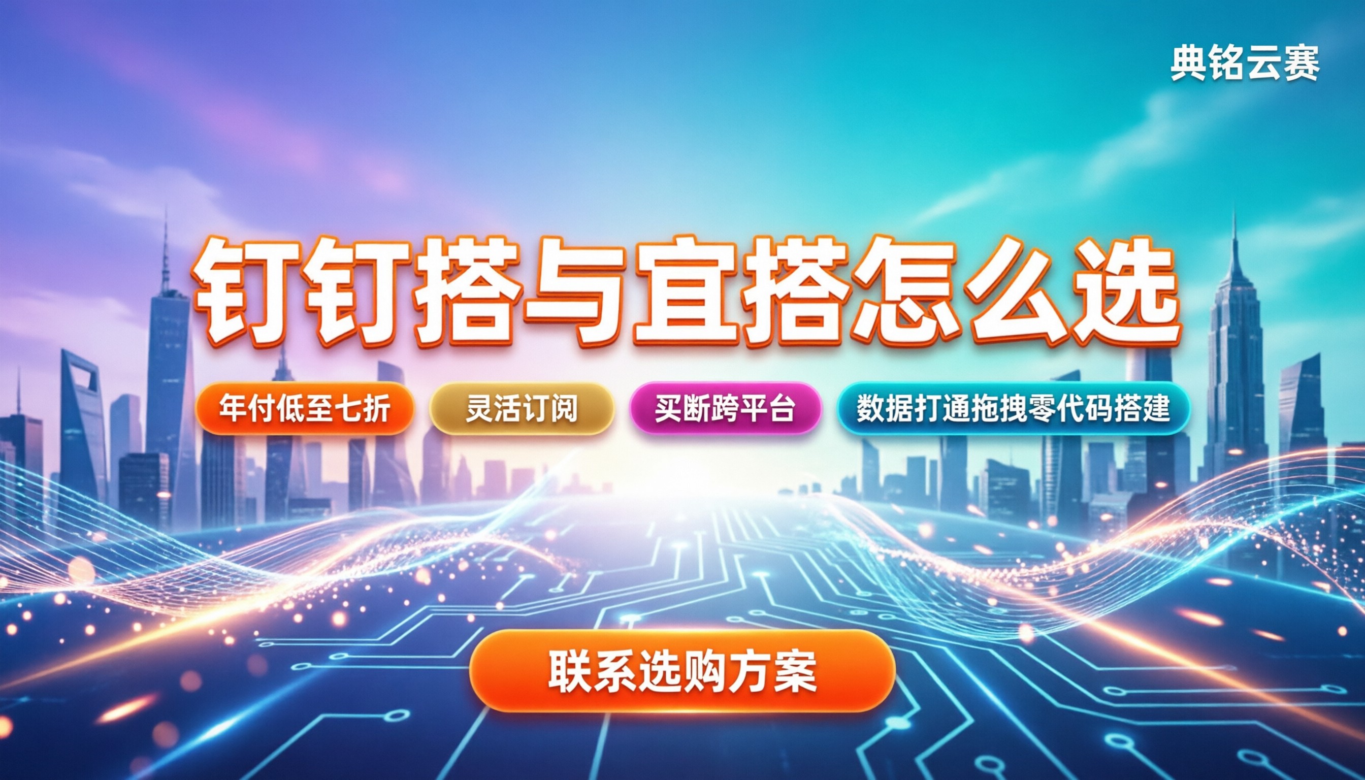 钉钉搭和宜搭什么区别:到底该选哪个平台?