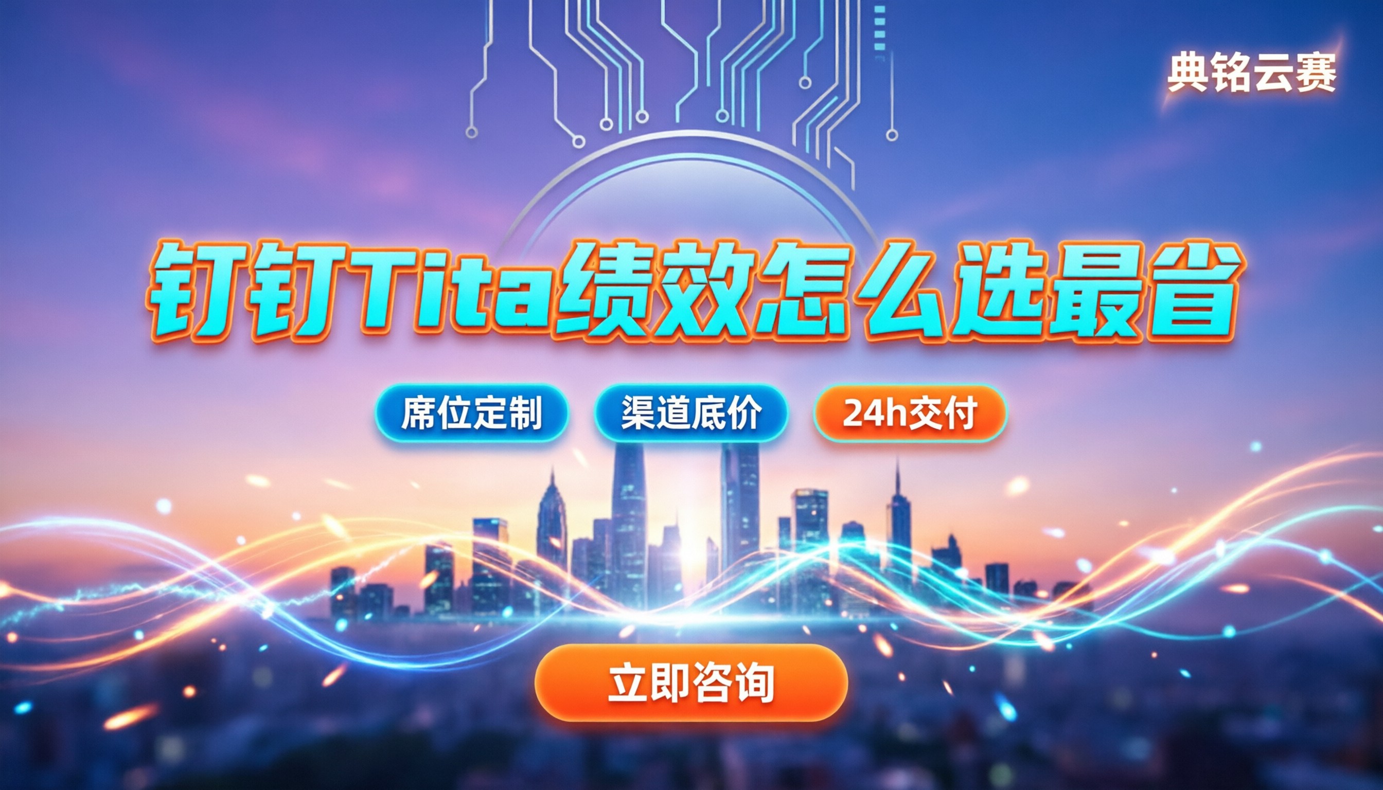 钉钉Tita新绩效一体化每年多少钱：怎么买最划算