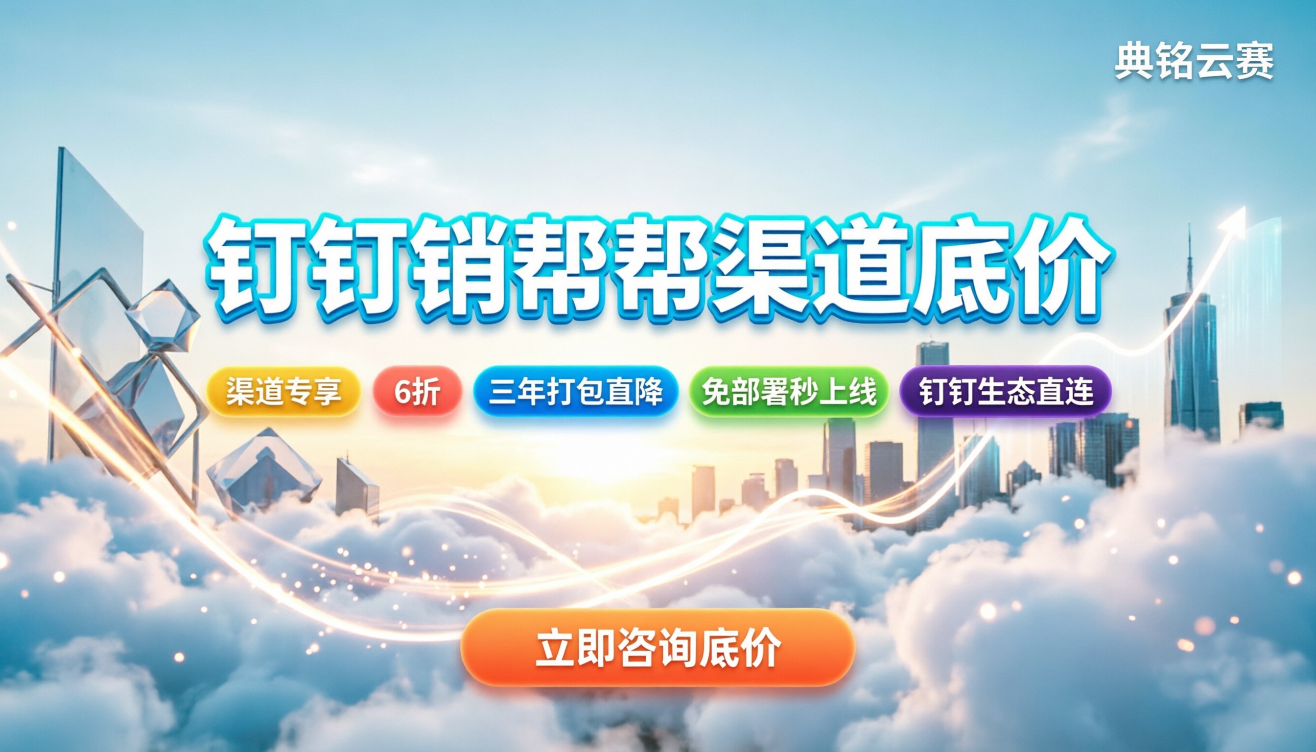 钉钉销帮帮crm一年多少钱:代理渠道能省多少?