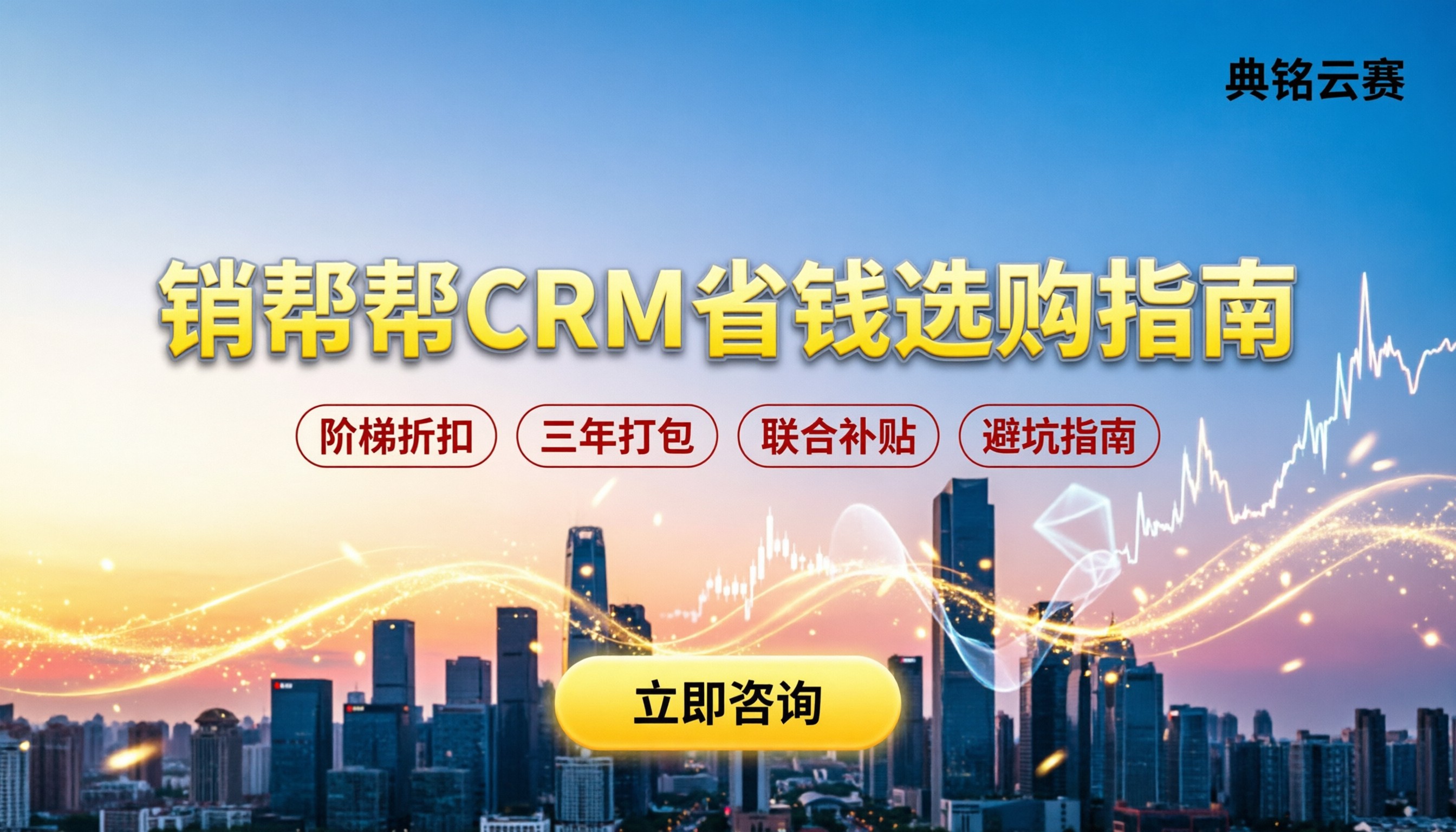 销帮帮CRM怎么买最划算：价格/选型避坑指南