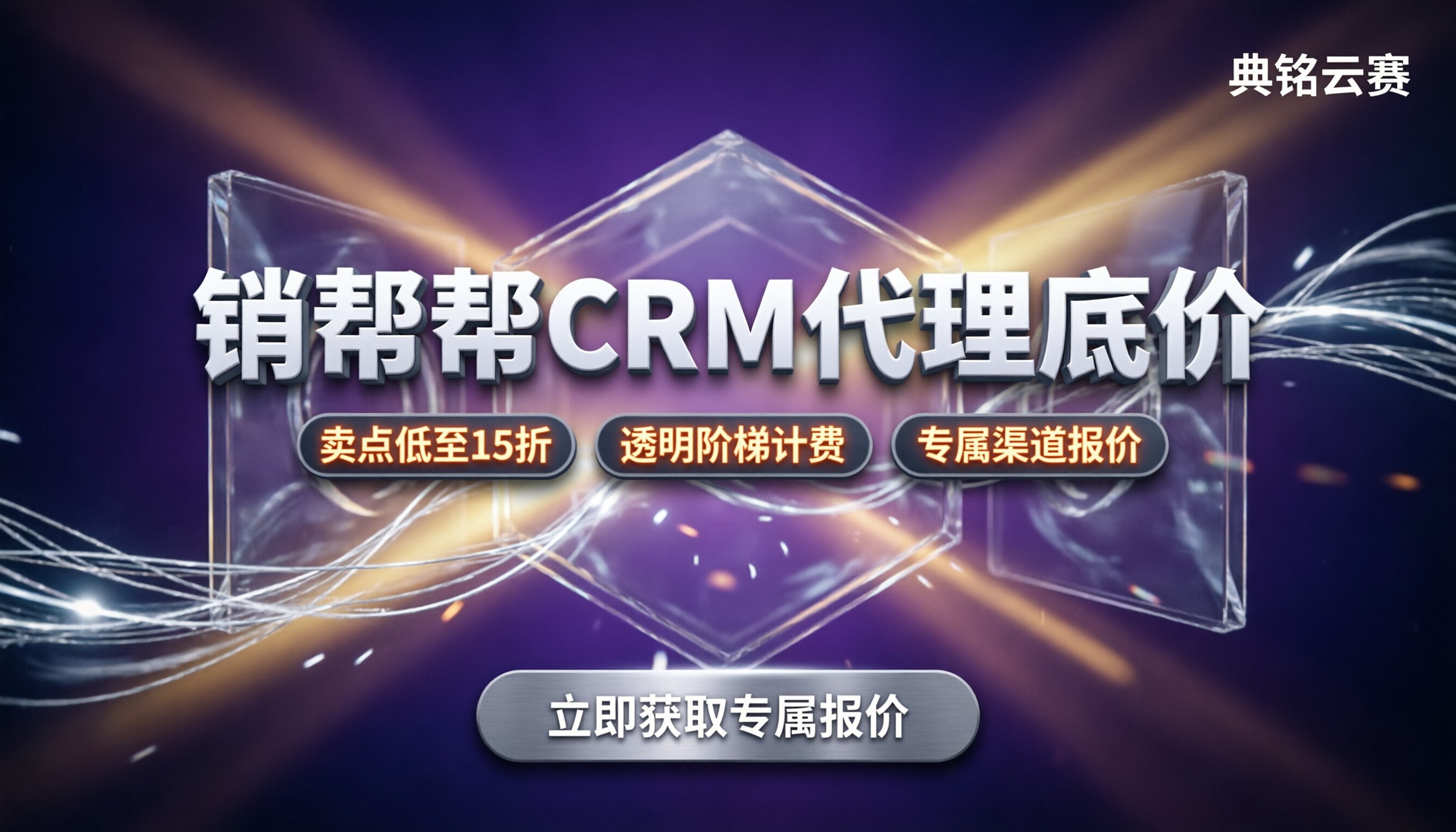 钉钉里的销帮帮crm怎么收费:代理渠道能省多少?