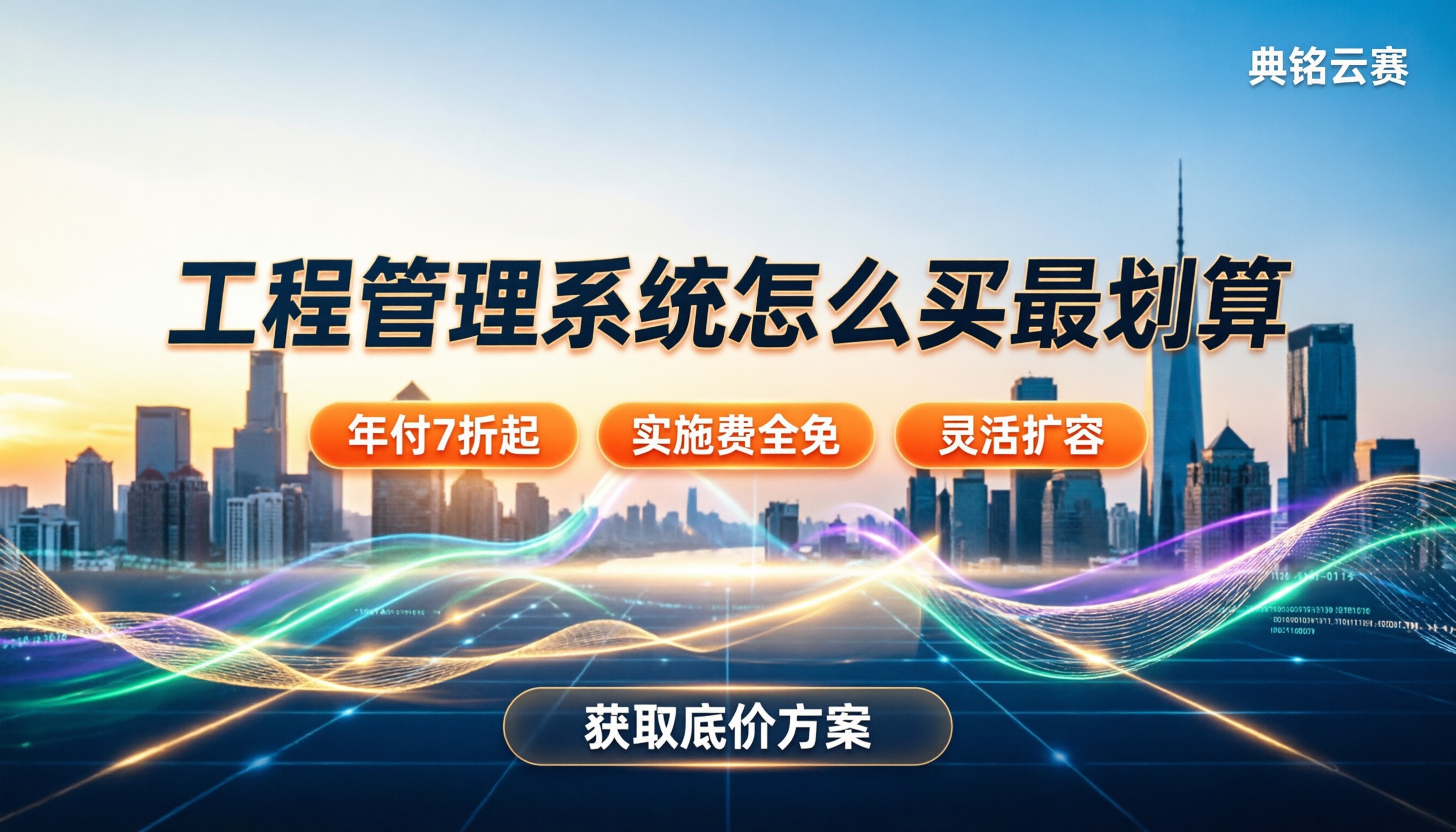 项目工程管理系统收费:怎么买最划算